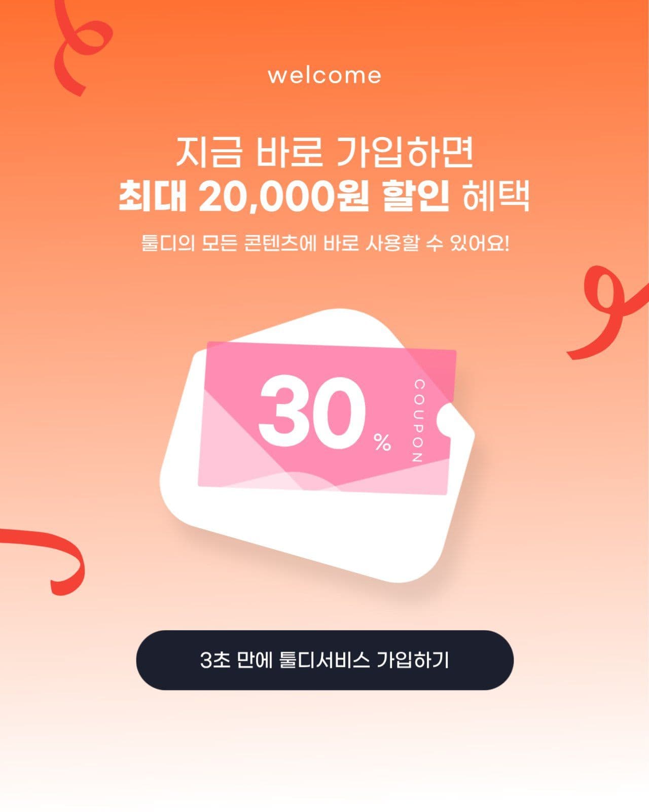 신규가입 회원 웰컴쿠폰 전면 배너