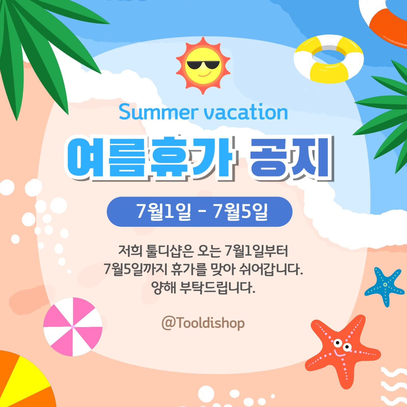 파란색 바다 여름휴가 영업 휴무 공지