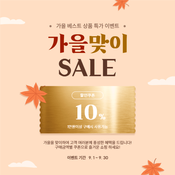 가을맞이 베스트 상품 특가 이벤트