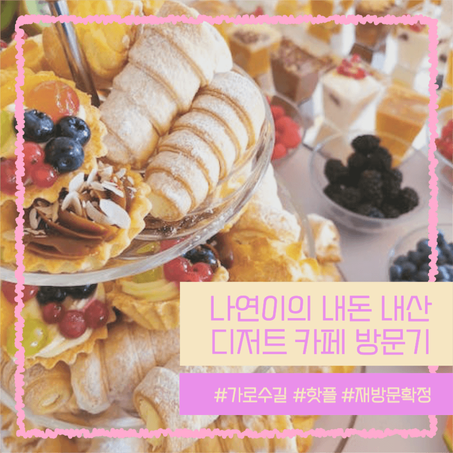나연이의 내돈내산 디저트 카페 방문기