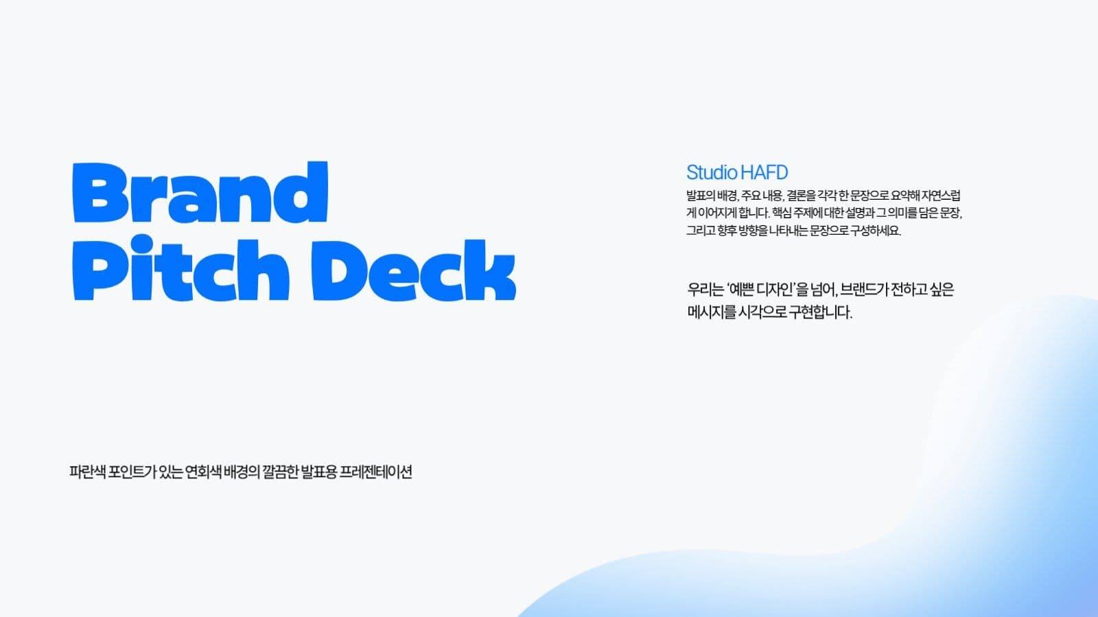 파란색 포인트 깔끔 프레젠테이션