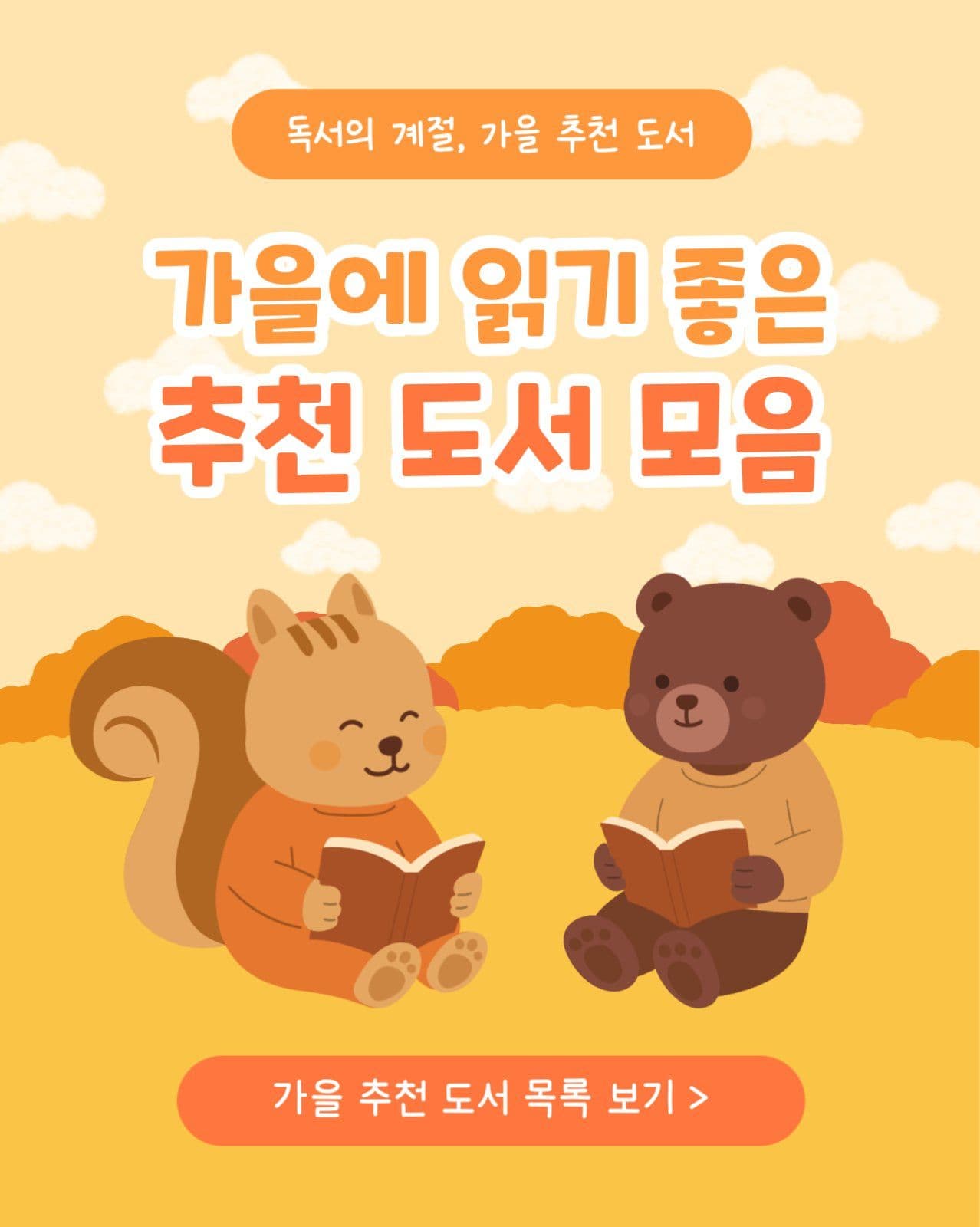 가을에 읽기 좋은 추천 도서 모음