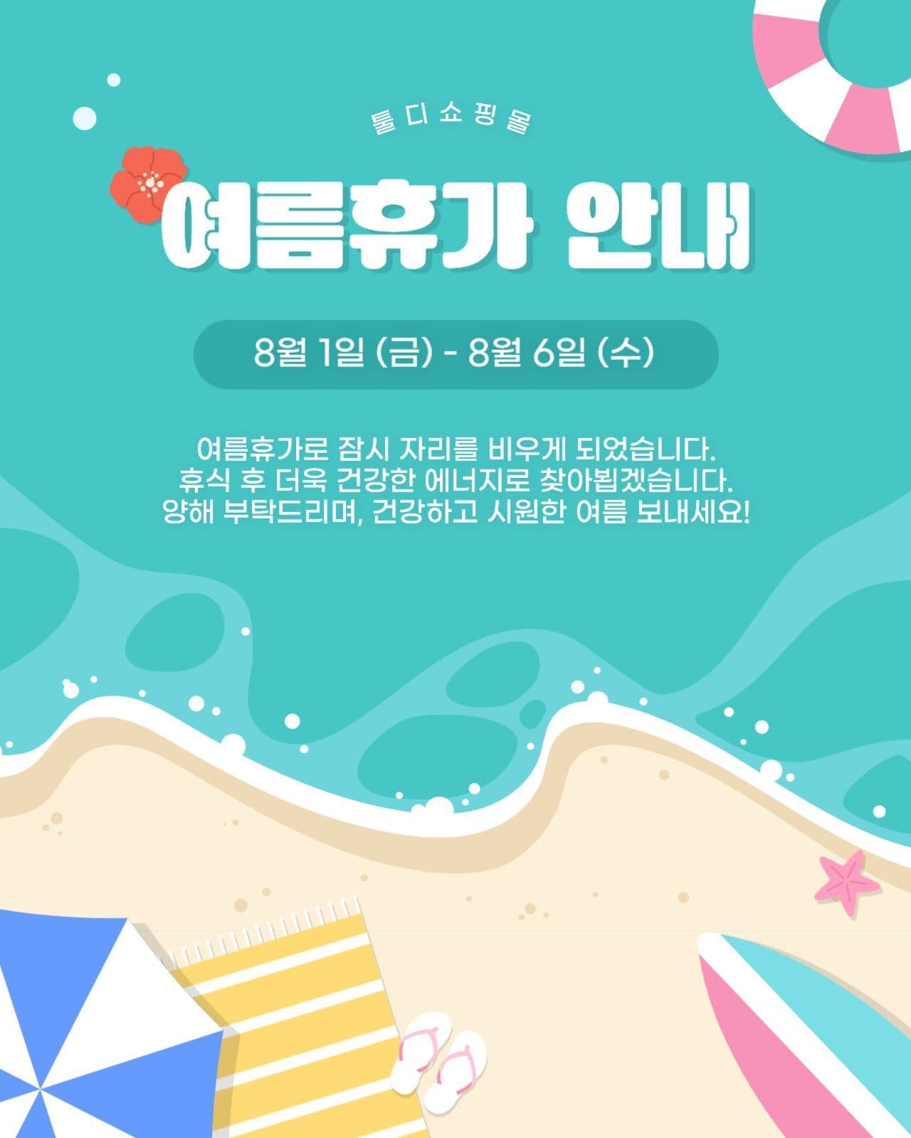 여름휴가 안내