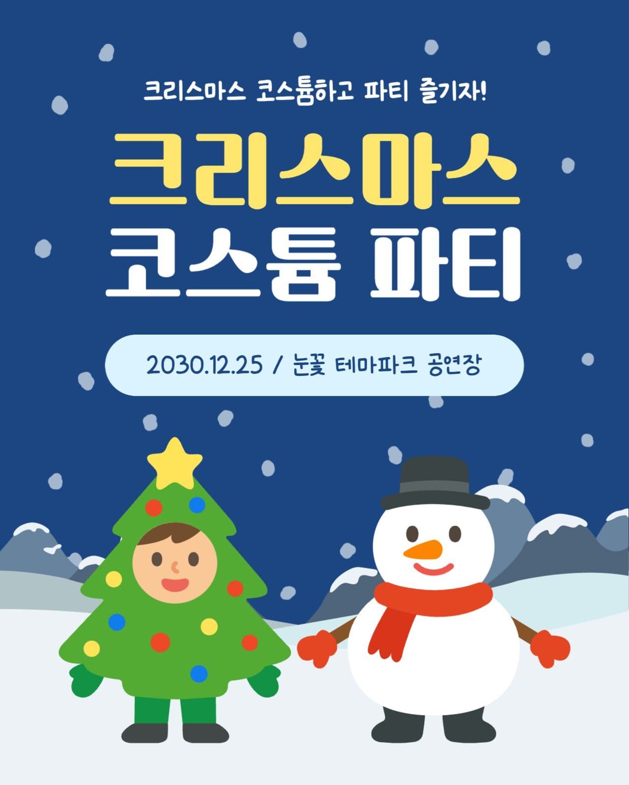 크리스마스 코스튬 파티
