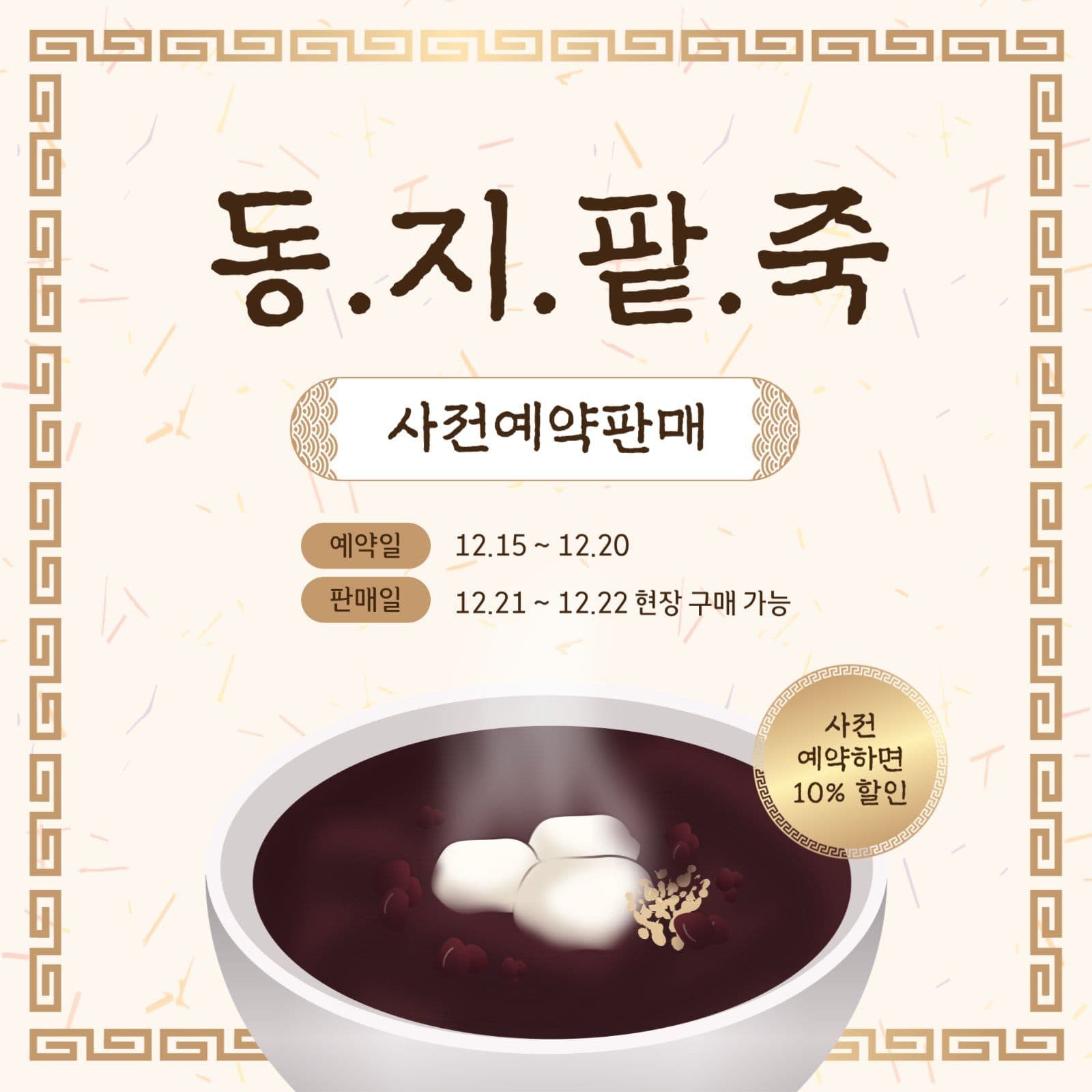 동지팥죽예약판매