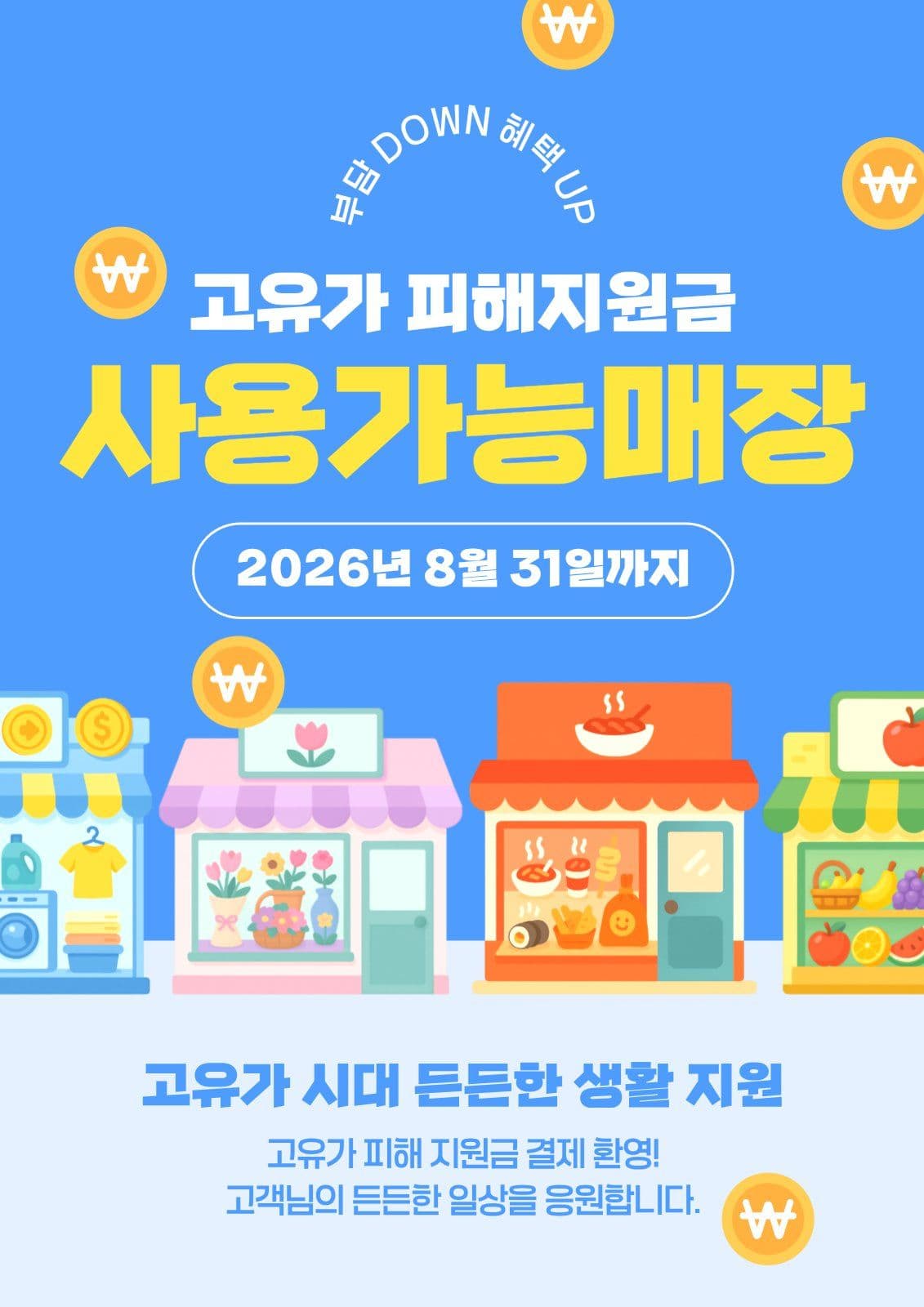 고유가피해지원금 사용가능매장 안내