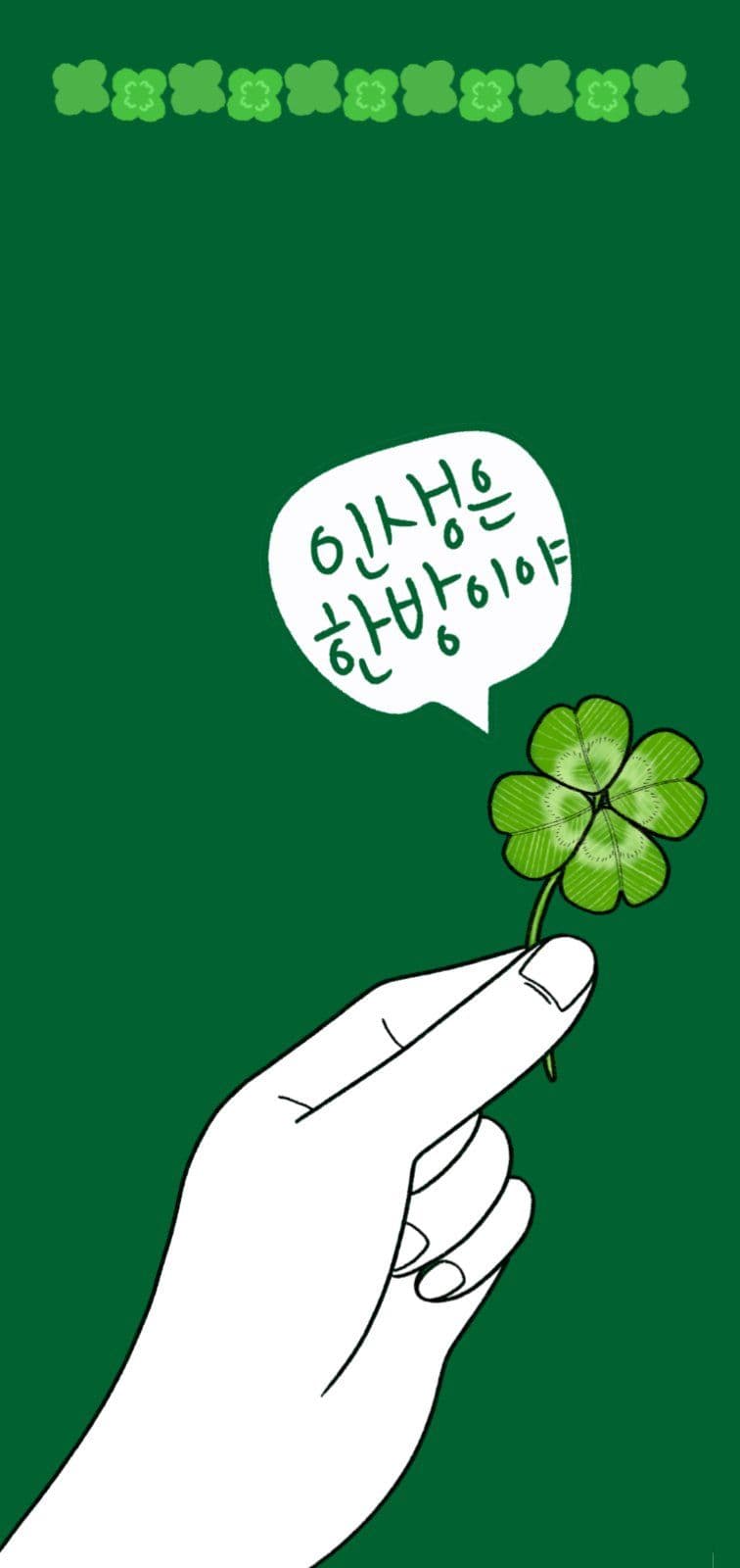 인생 한 방