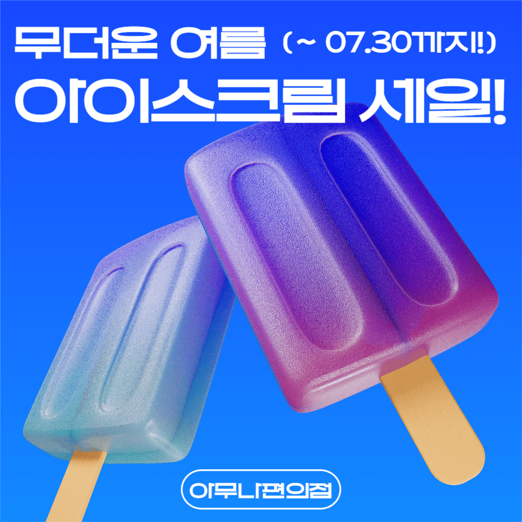 아이스크림 세일 광고