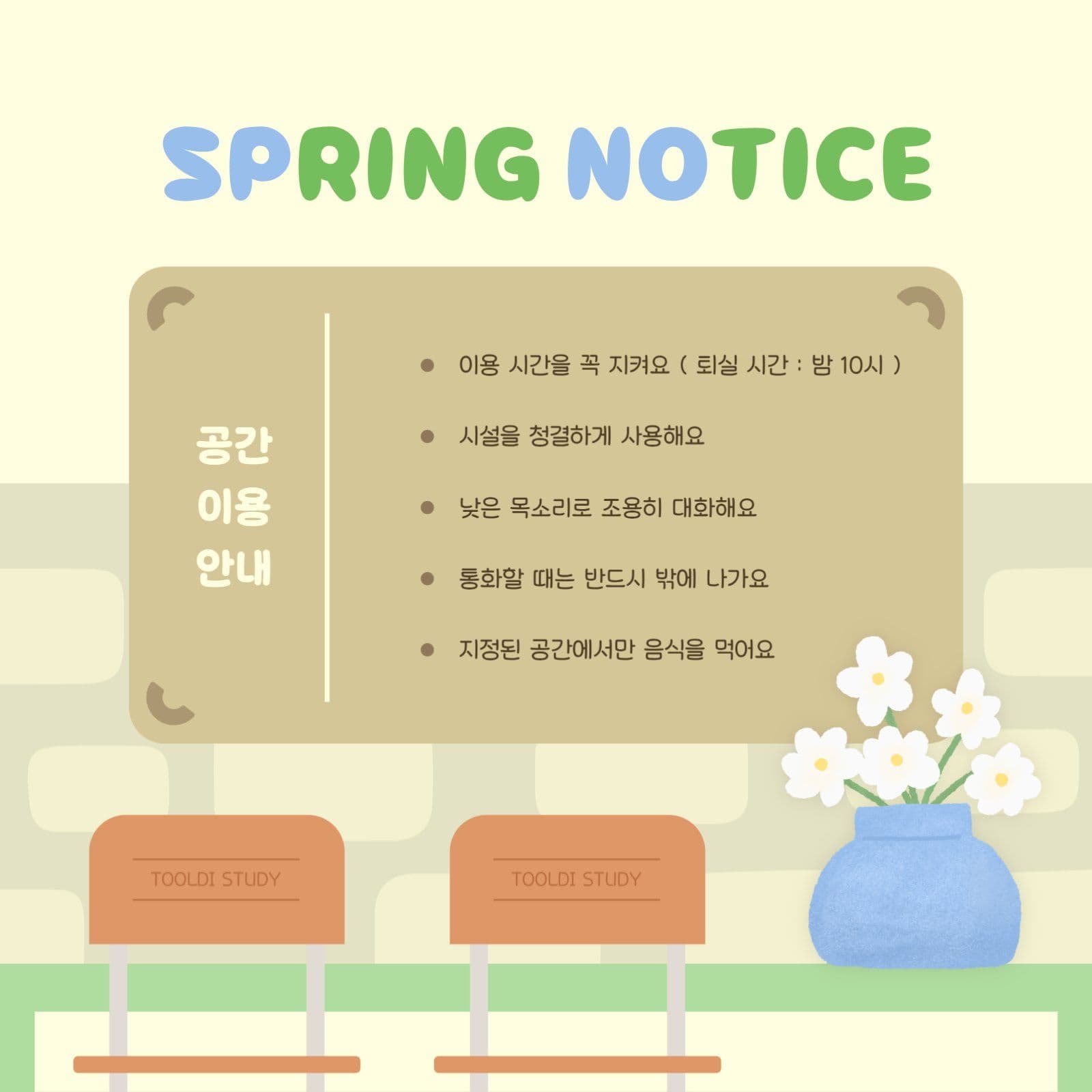 봄맞이 공간 이용 안내문
