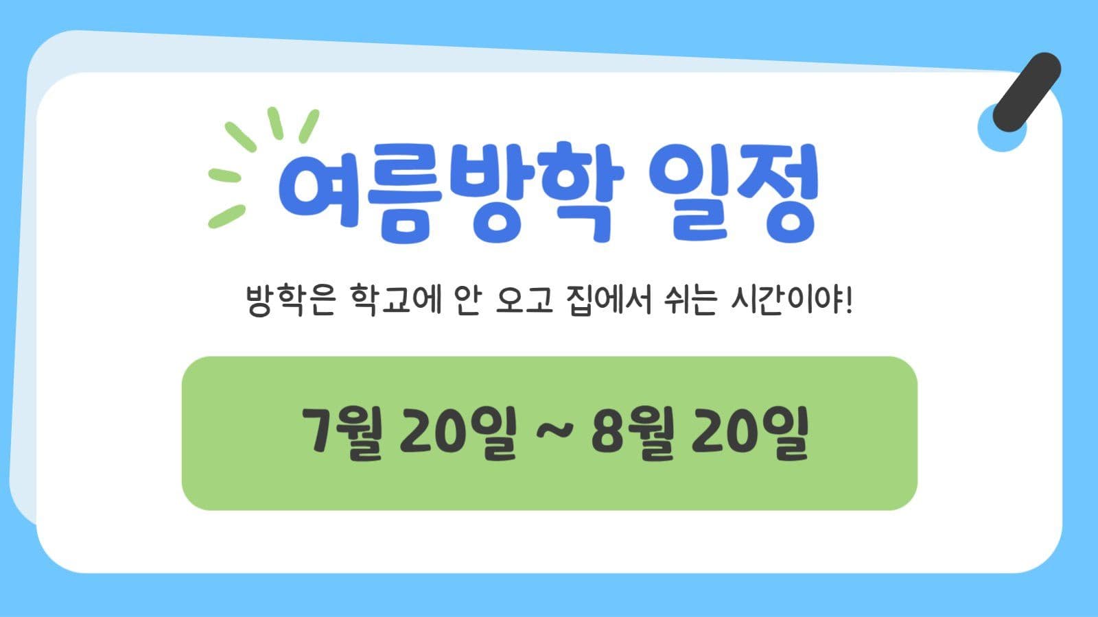 여름 방학 안내서 ppt