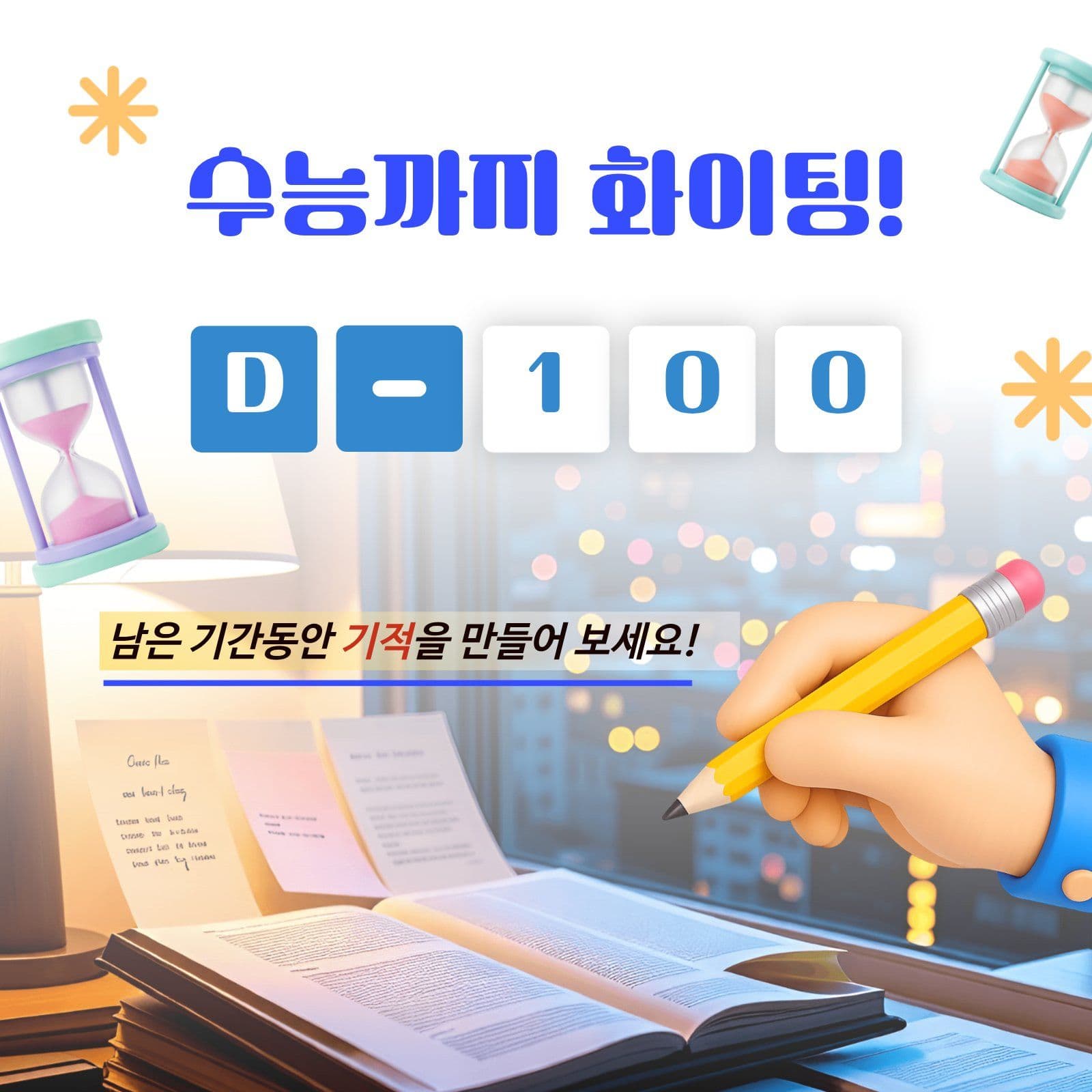 수능 100일 화이팅 메시지