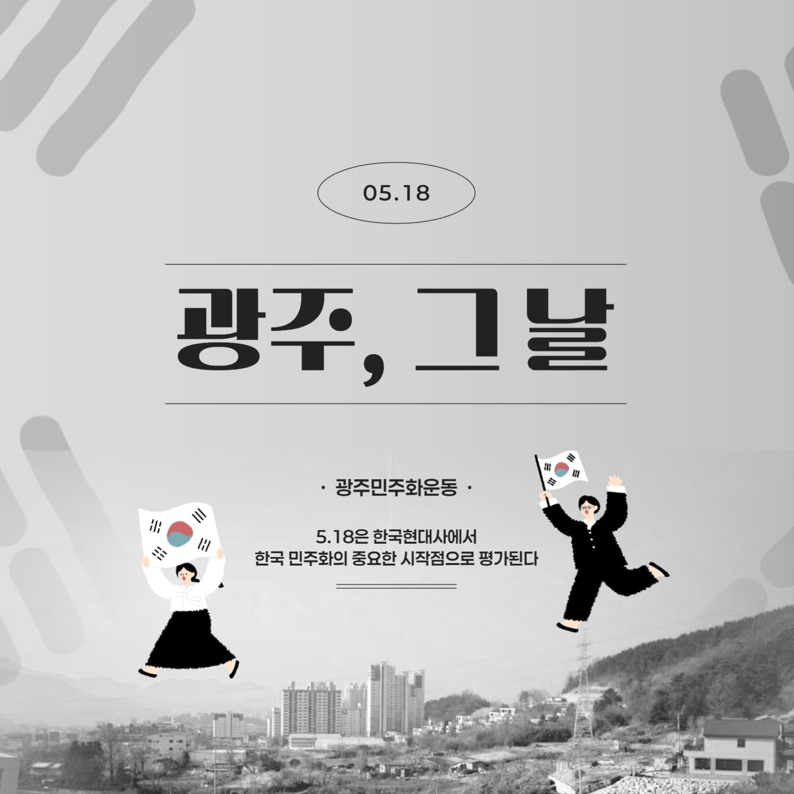 5.18 광주민주화운동 배너