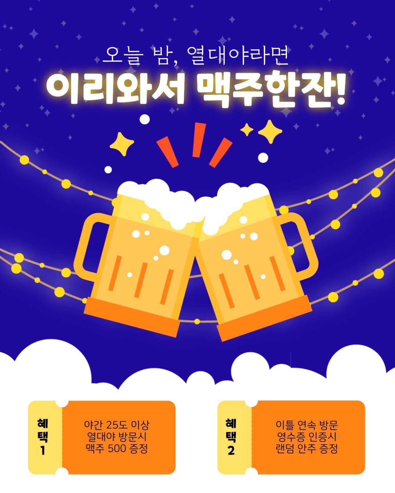열대야 맥주 이벤트