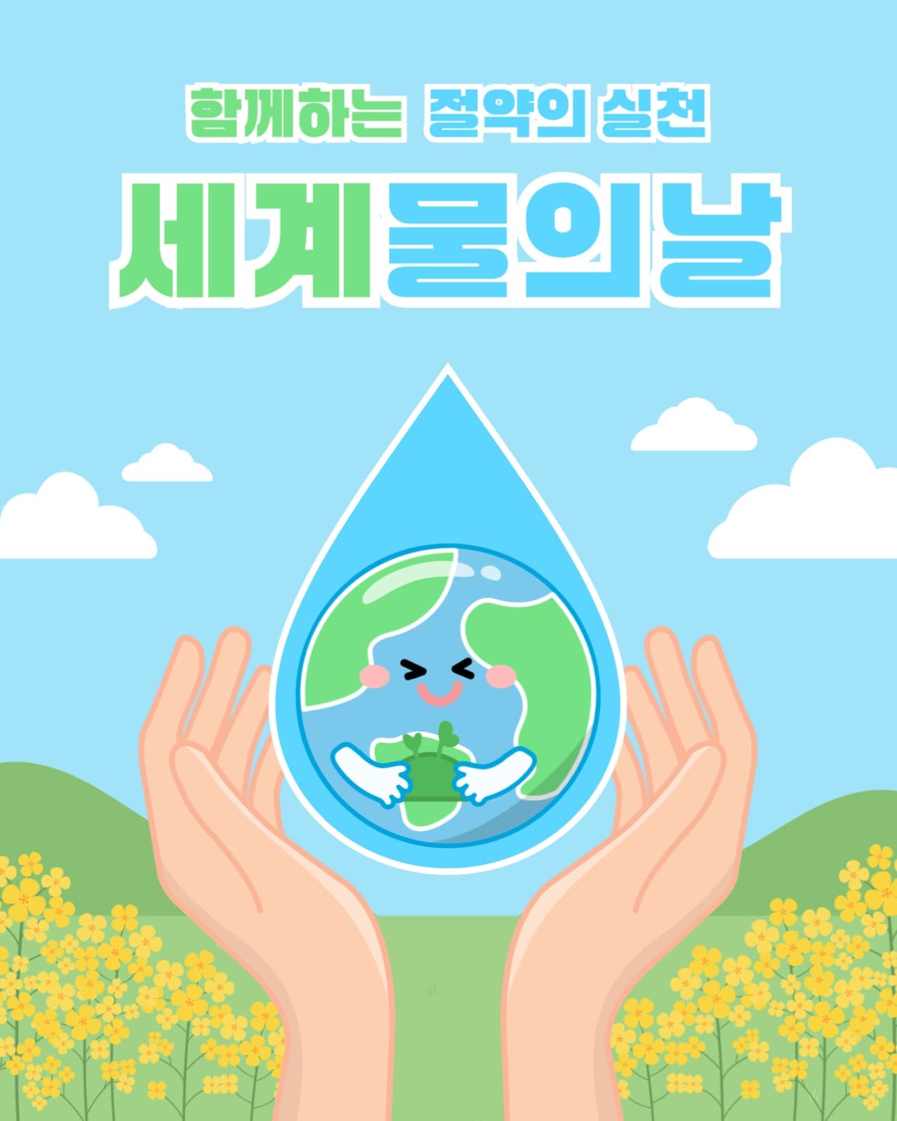 함께해요! 세계물의날 포스터