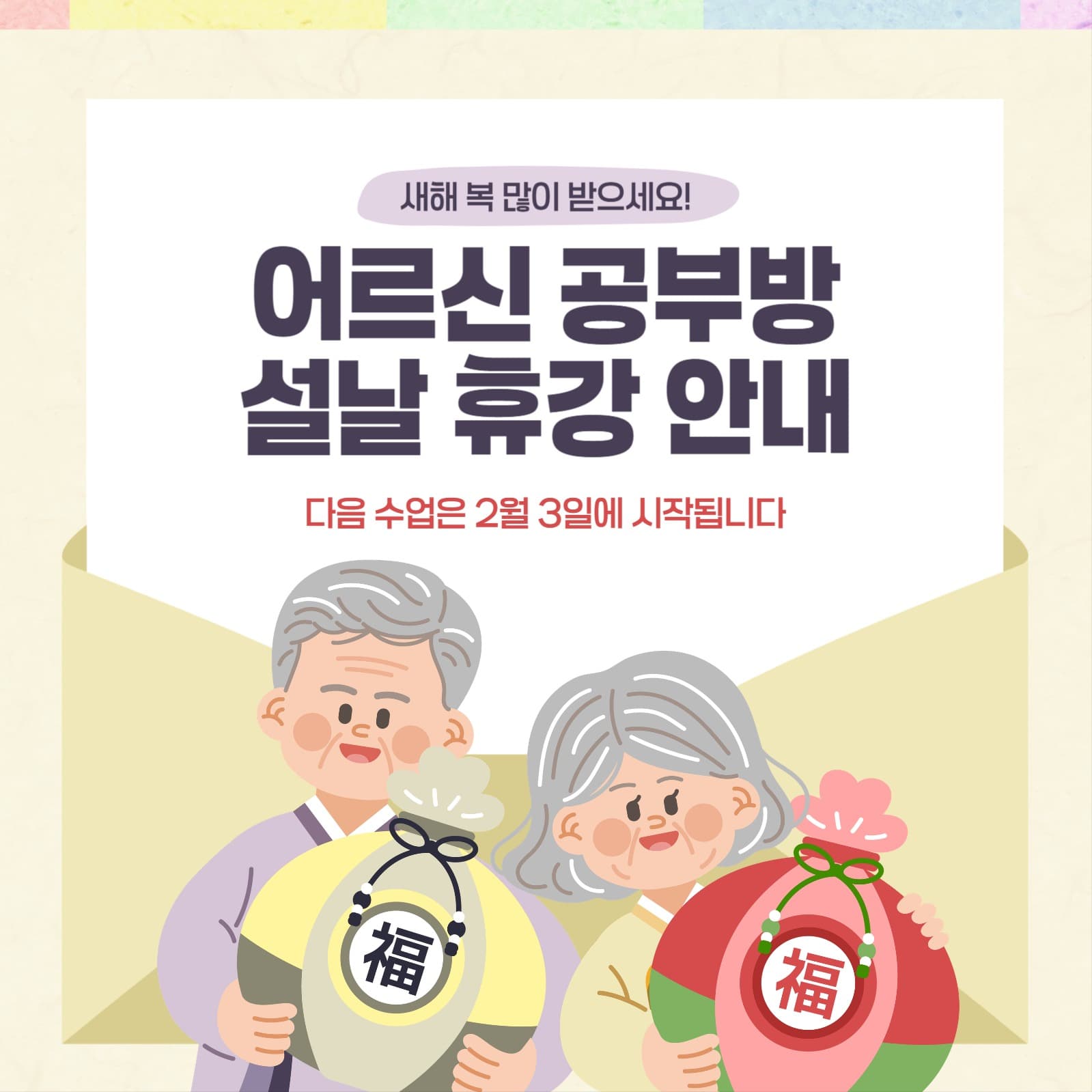 설날 연휴 어르신 공부방 휴강 안내