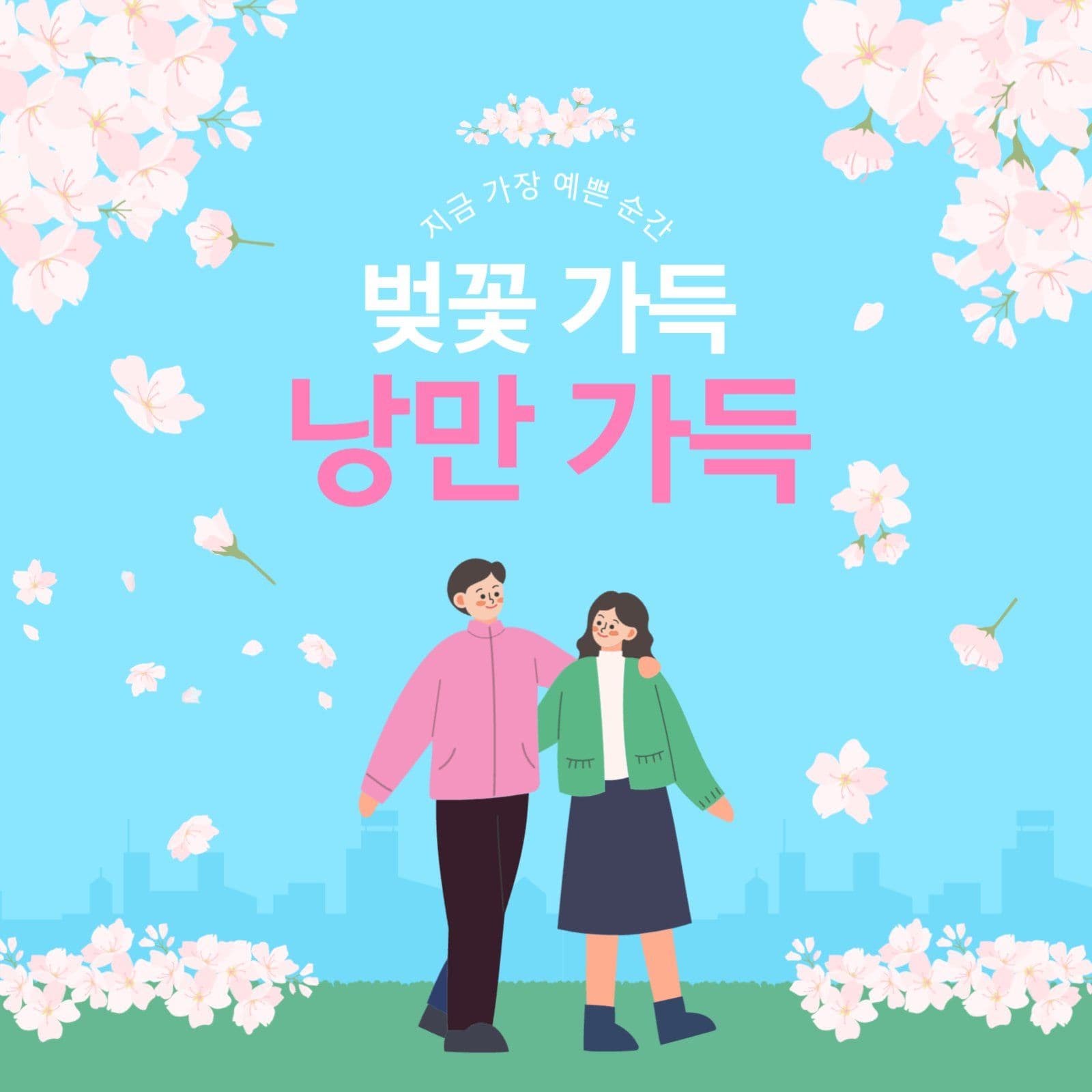 봄 벚꽃 데이트 포스터