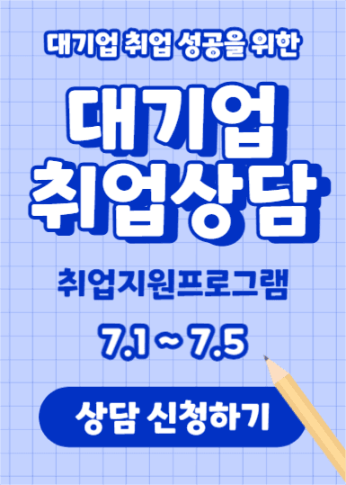 대기업 취업상담 (이벤트팝업)