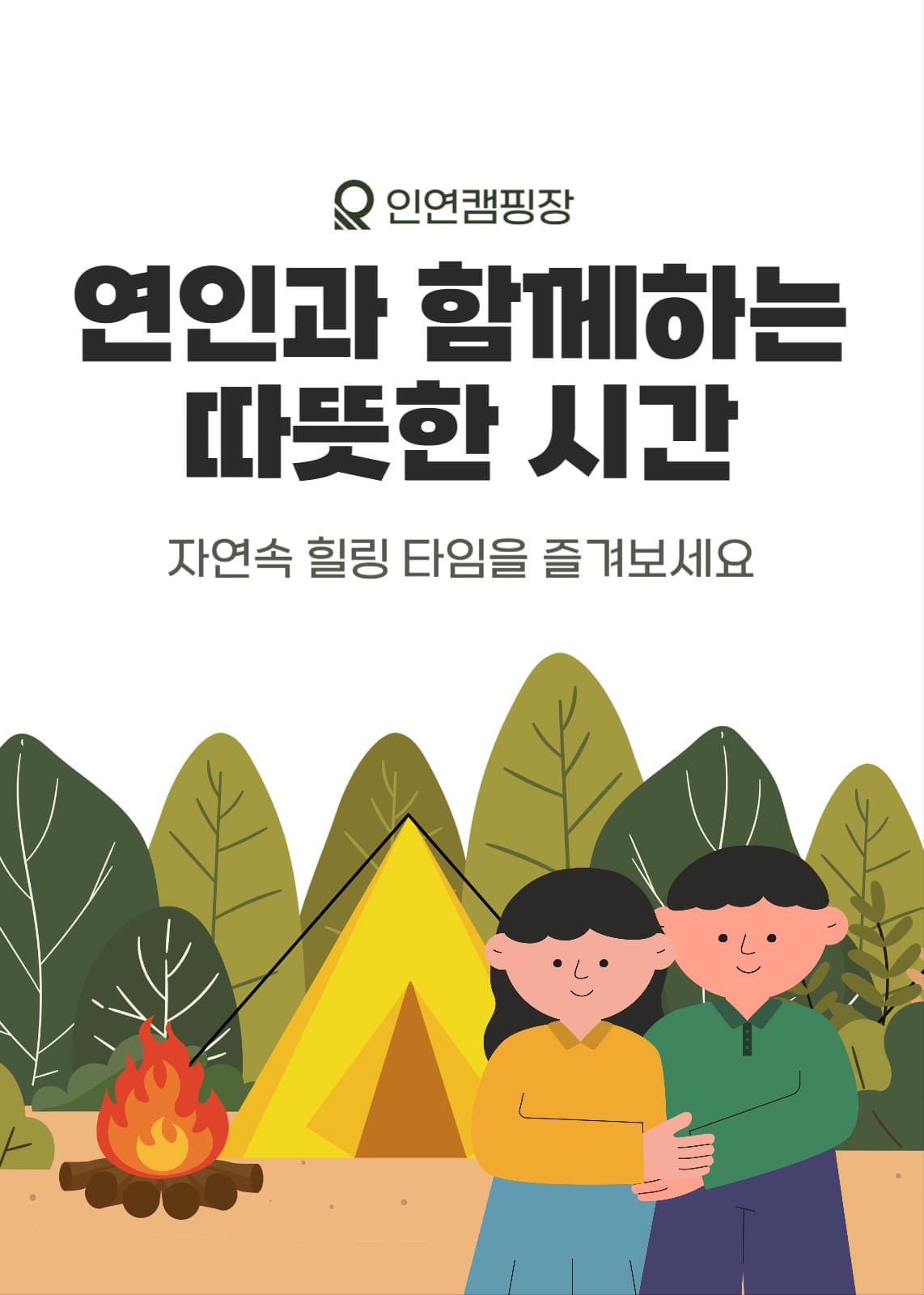 자연 속 캠핑장 홍보 배너