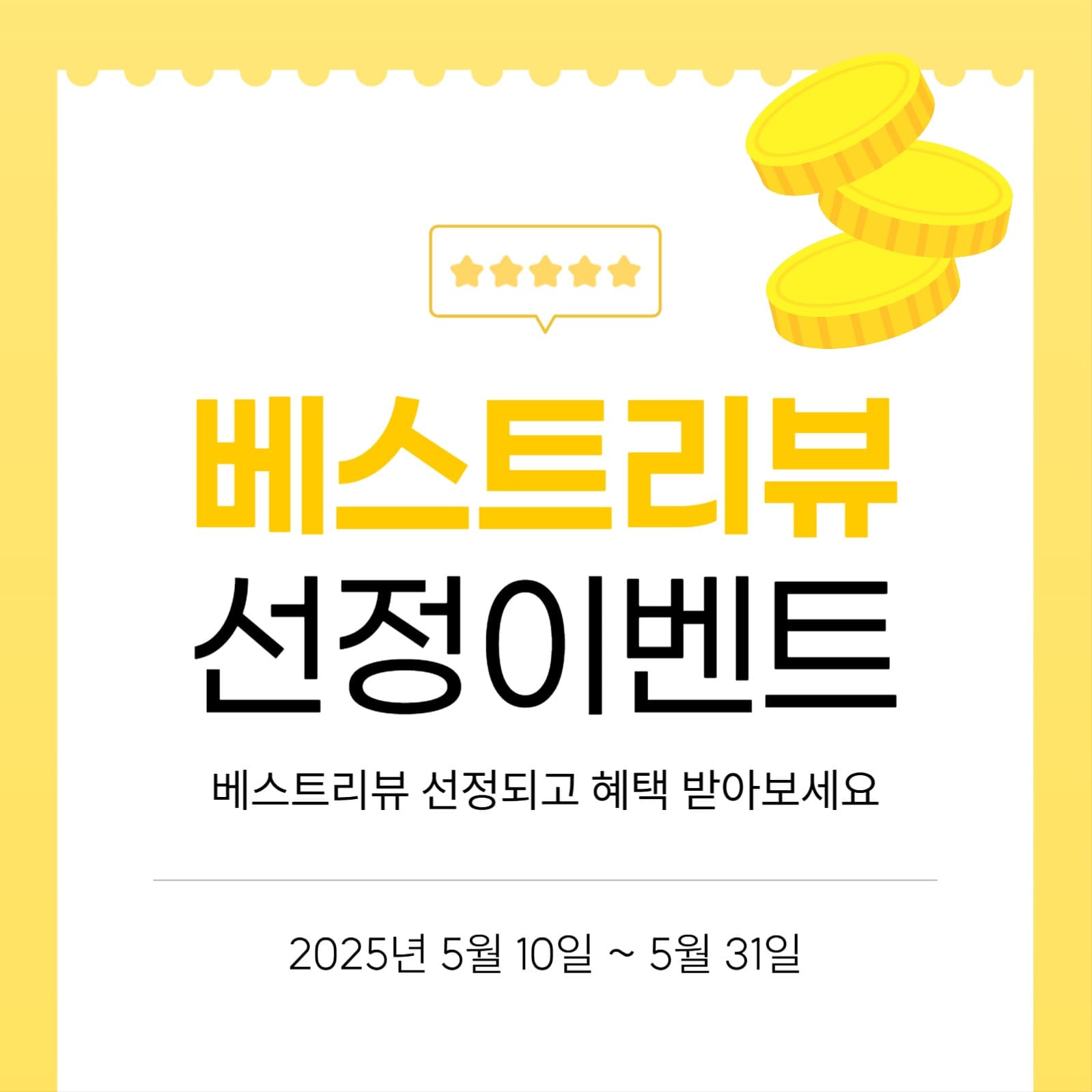 베스트 리뷰 선정 이벤트