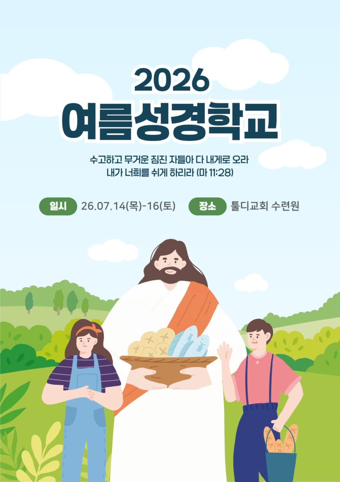 여름 성경 학교
