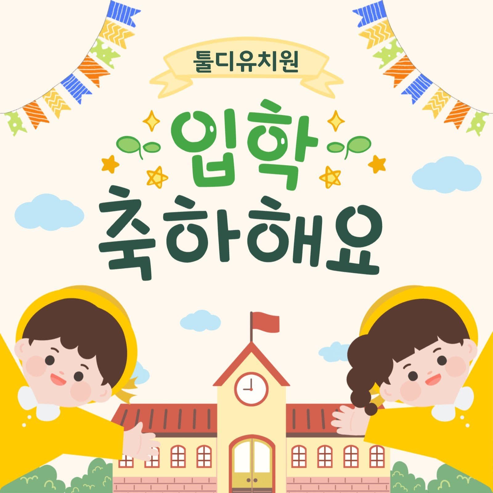 유치원 입학축하
