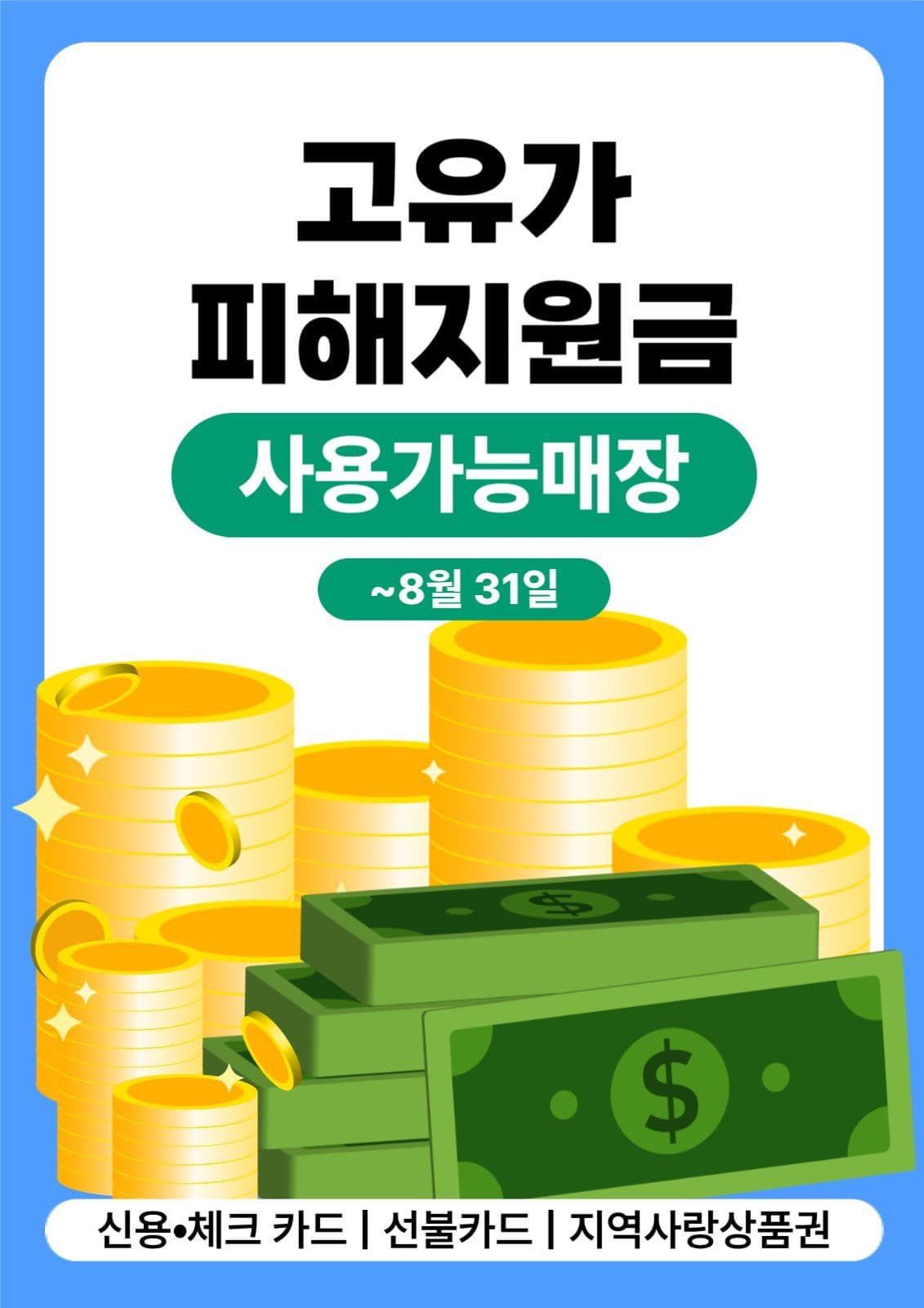 고유가 피해지원금 사용가능매장