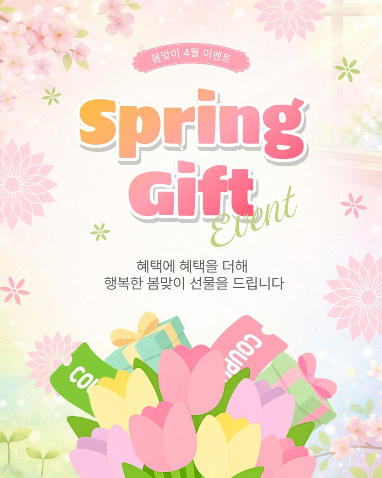 스프링기프트이벤트