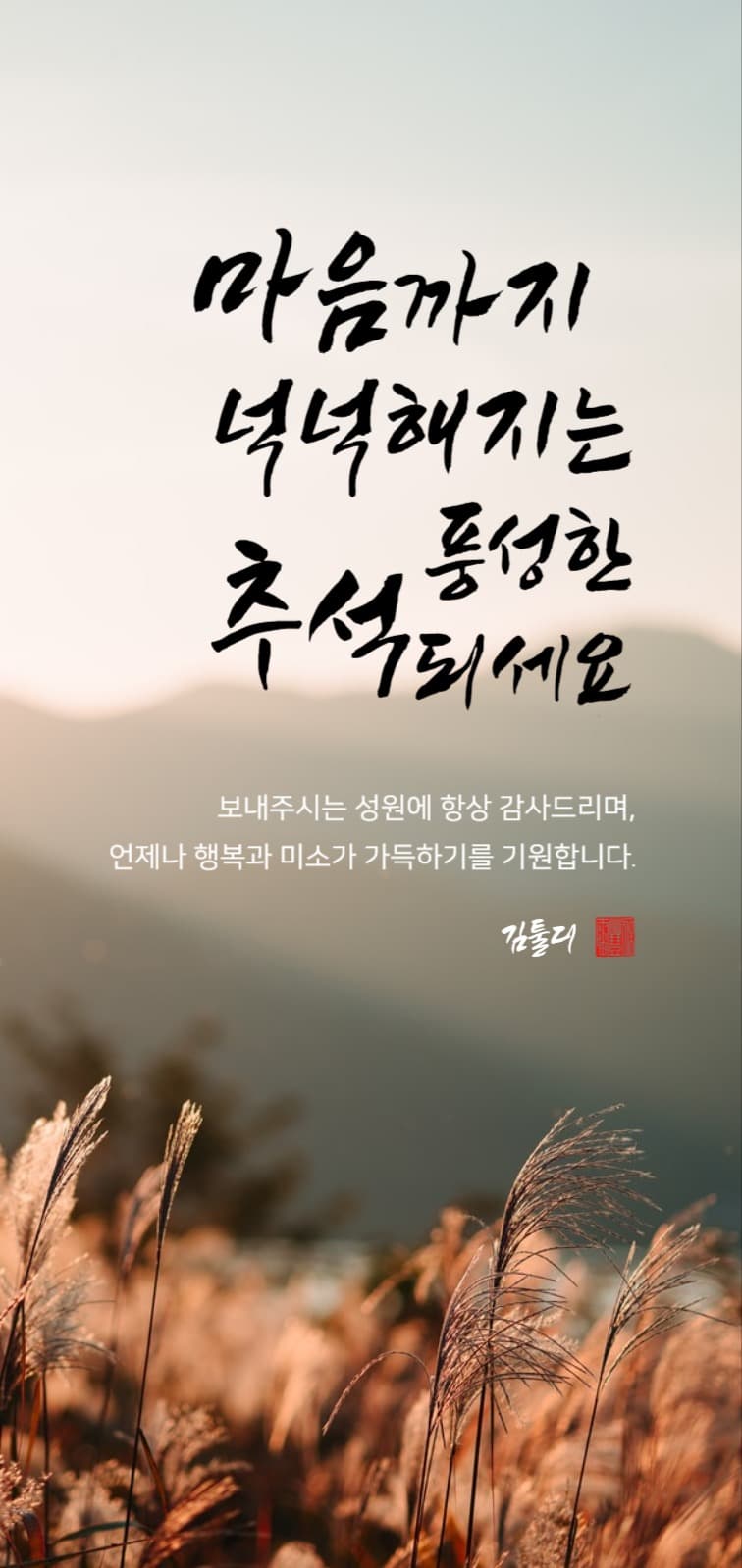 추석 감사 인사