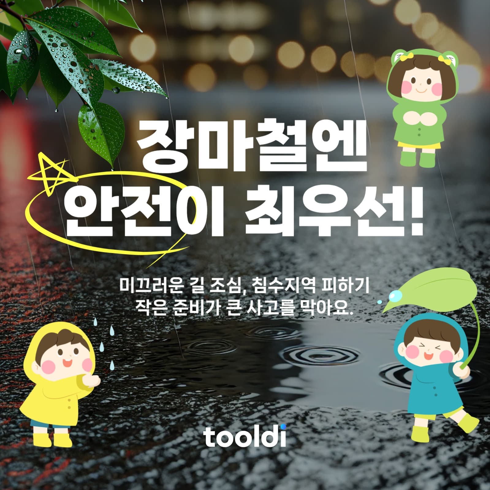 장마철엔 안전이 최우선 안정홍보