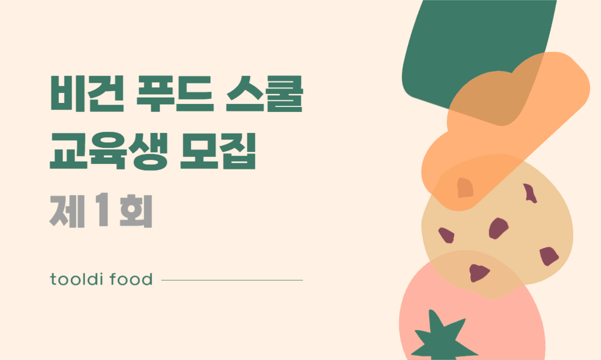 비건 푸드 스쿨 교육생 모집
