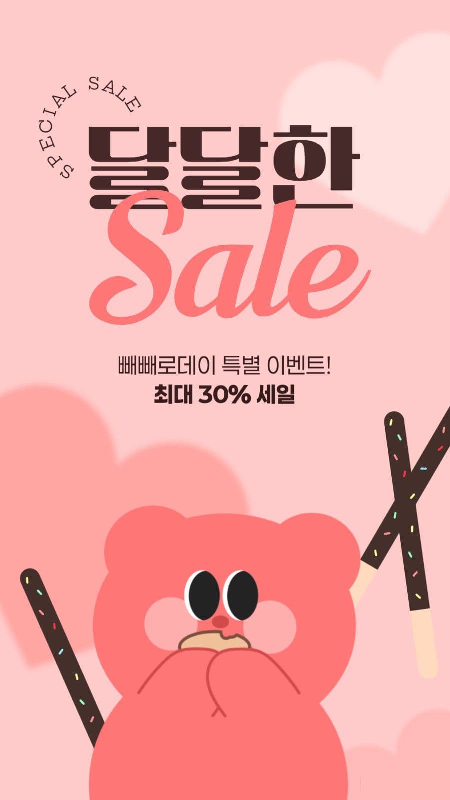 빼빼로데이 세일 게시물