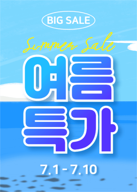 여름특가 (이벤트팝업)