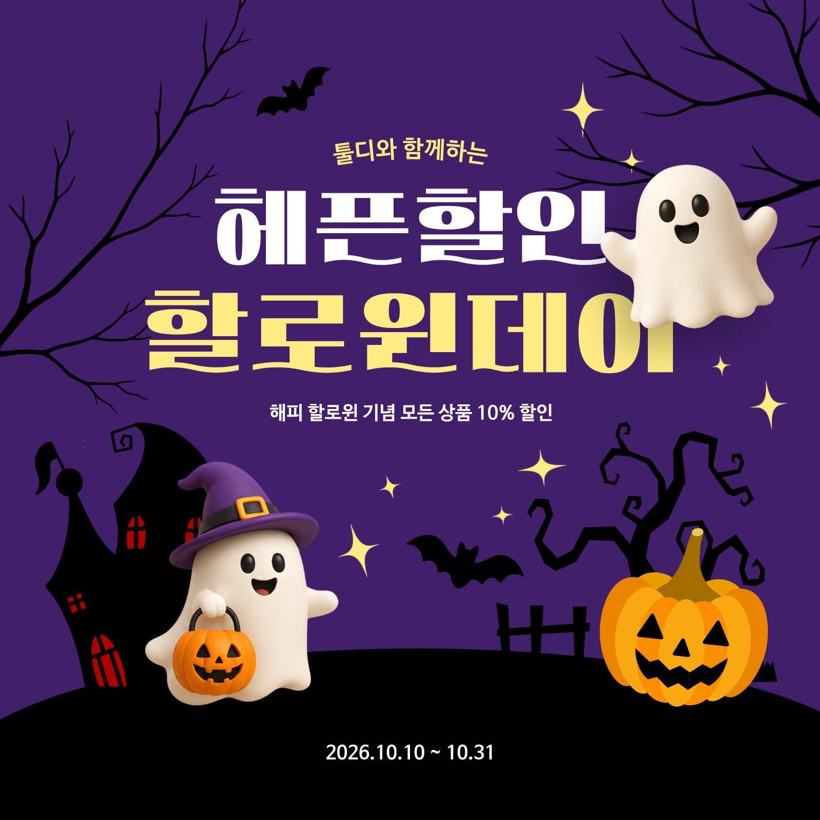 할로윈 이벤트