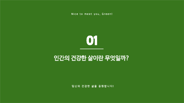 건강한 라이프스타일 제안 프레젠테이션