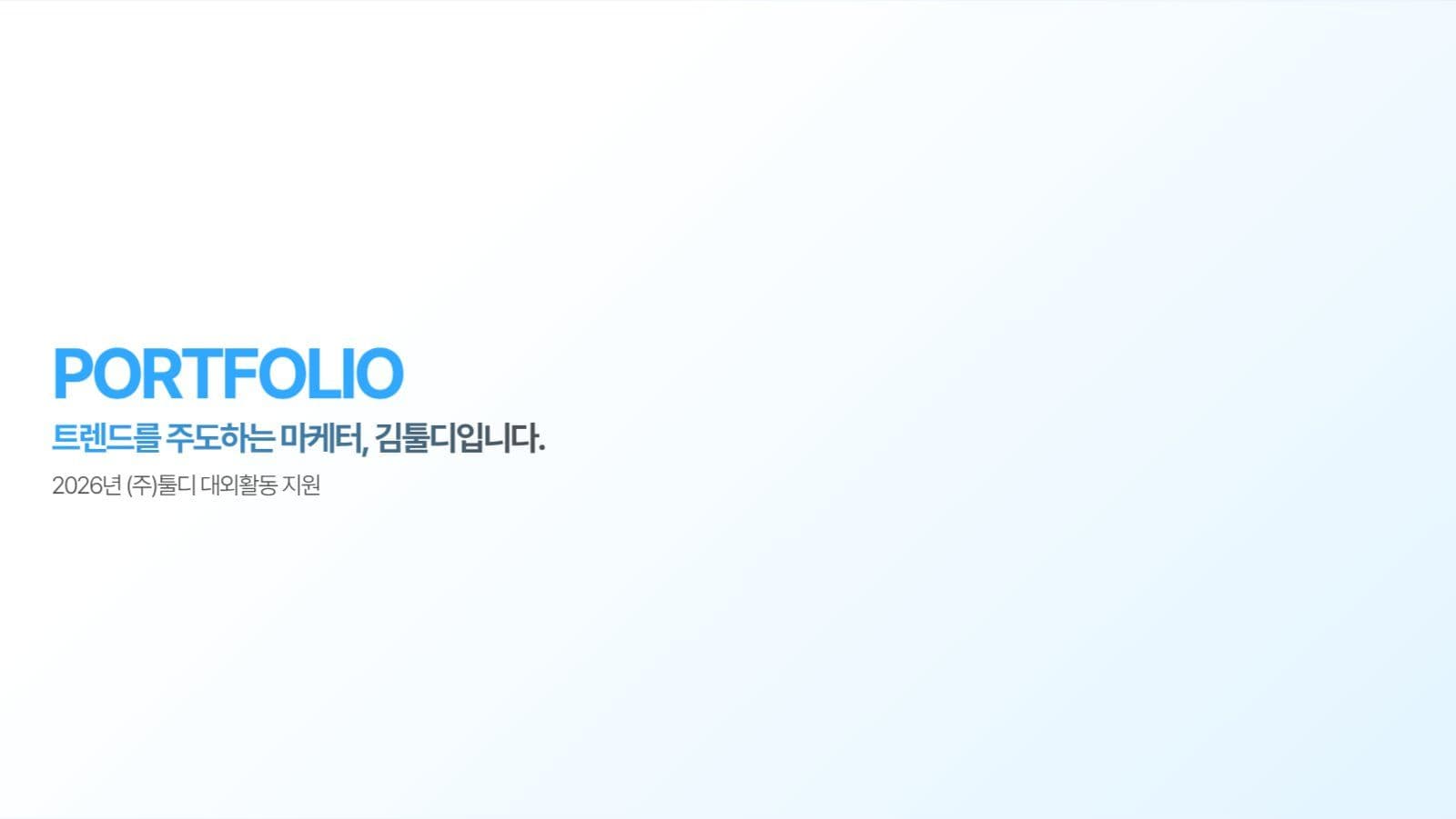 대외활동 포트폴리오