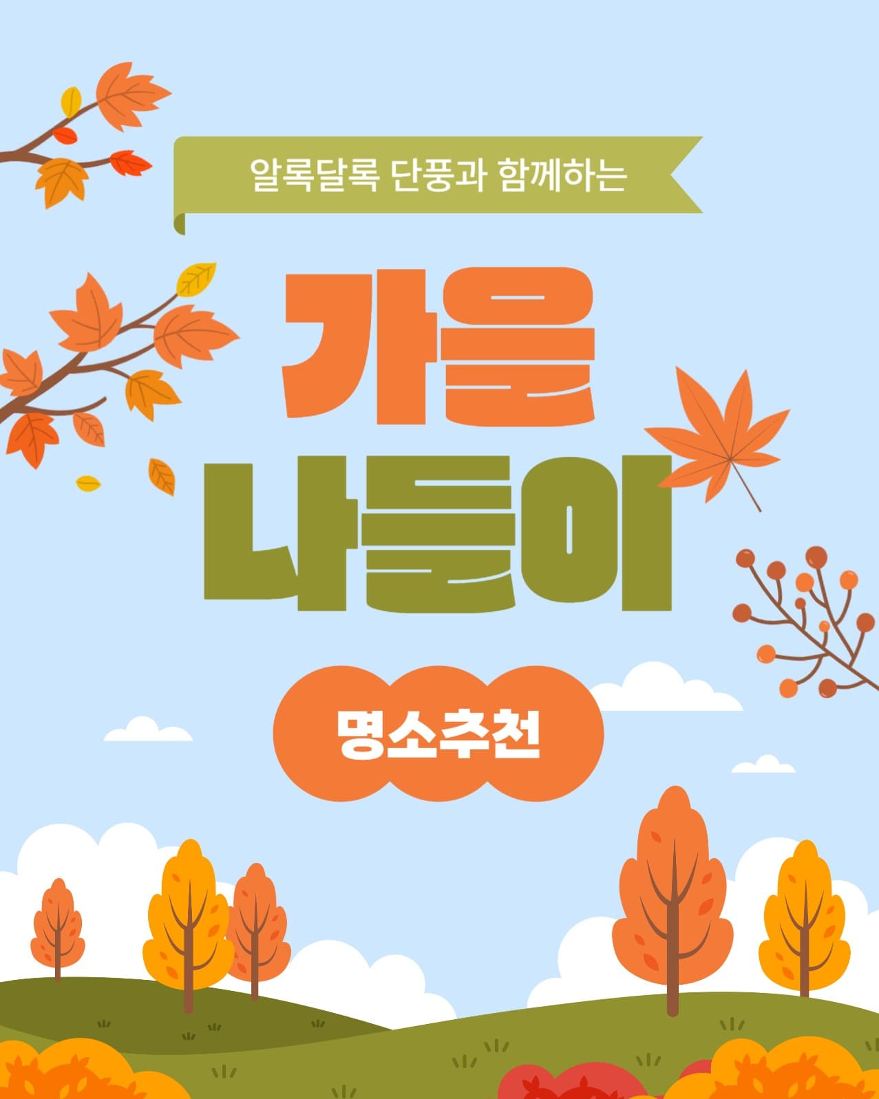 가을나들이 명소 추천