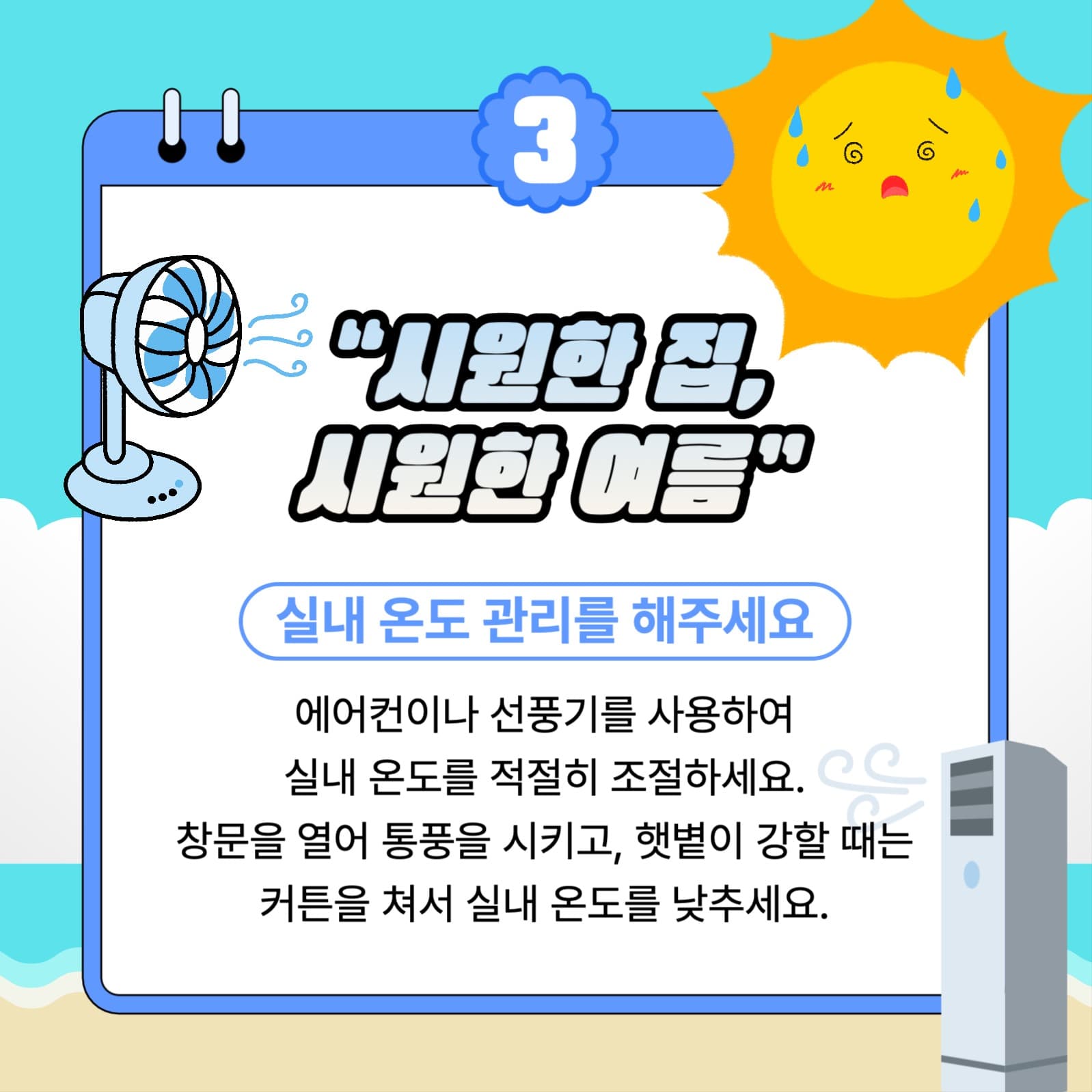 여름철 더위 대비 방법