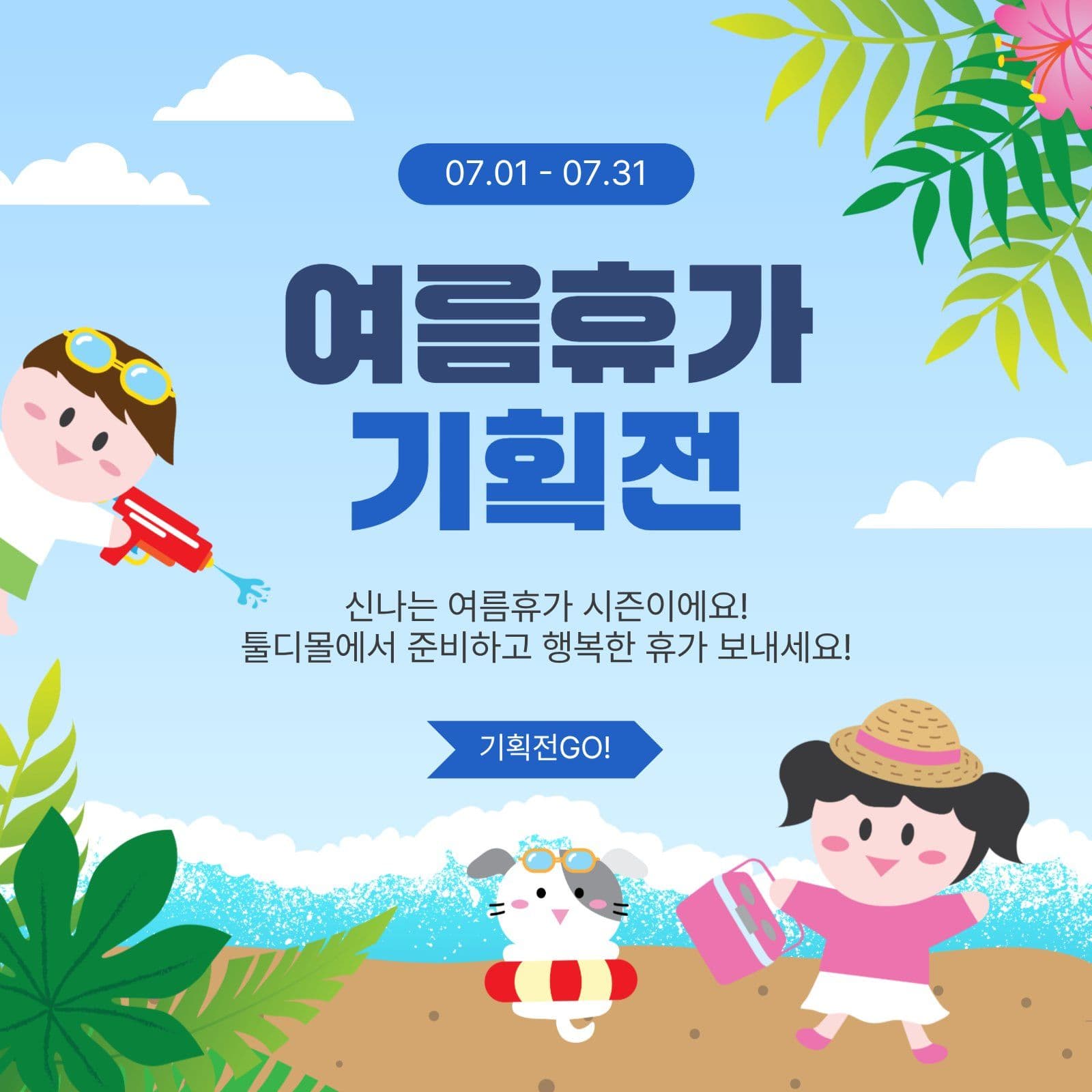 여름휴가기획전