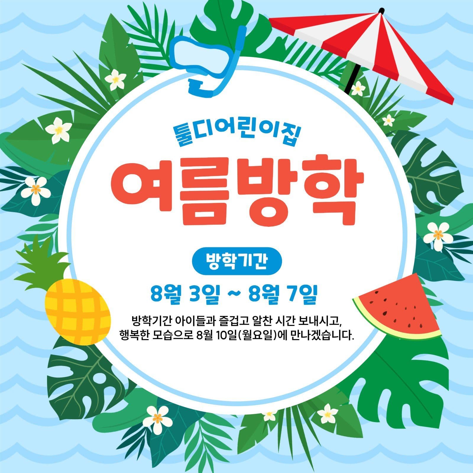 어린이집 여름방학 안내