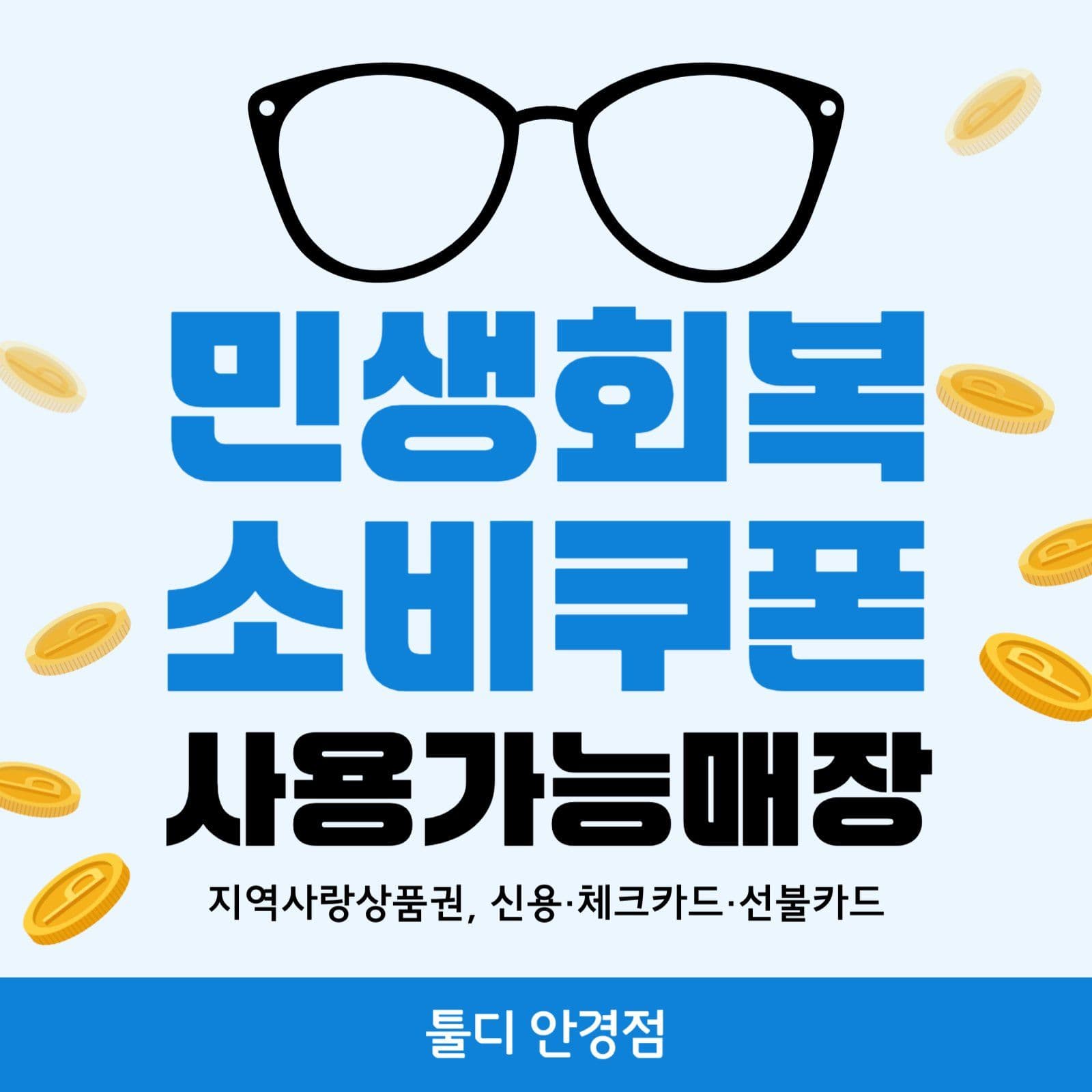 민생회복 소비쿠폰 안경점