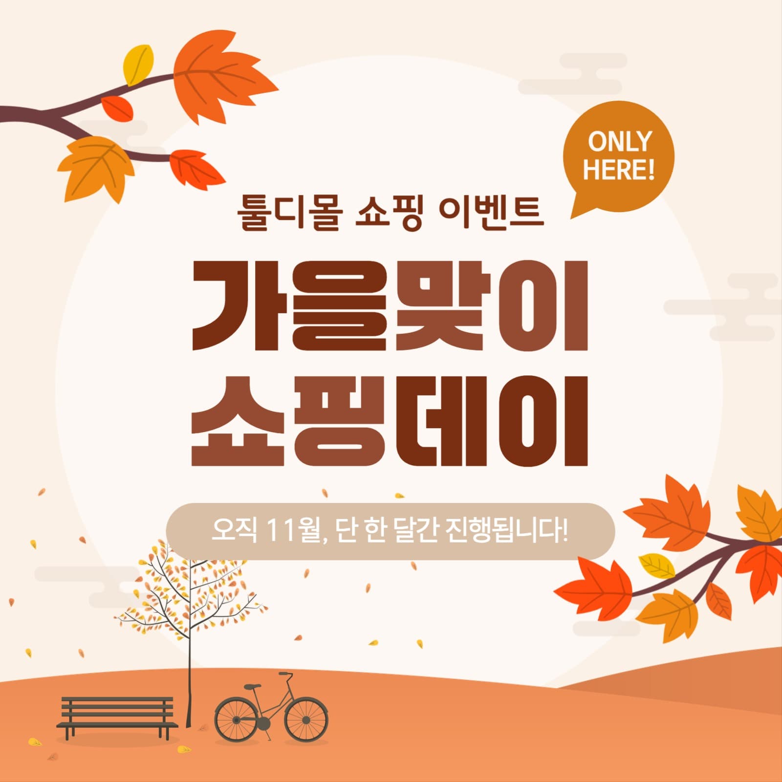 가을맞이 쇼핑데이 이벤트