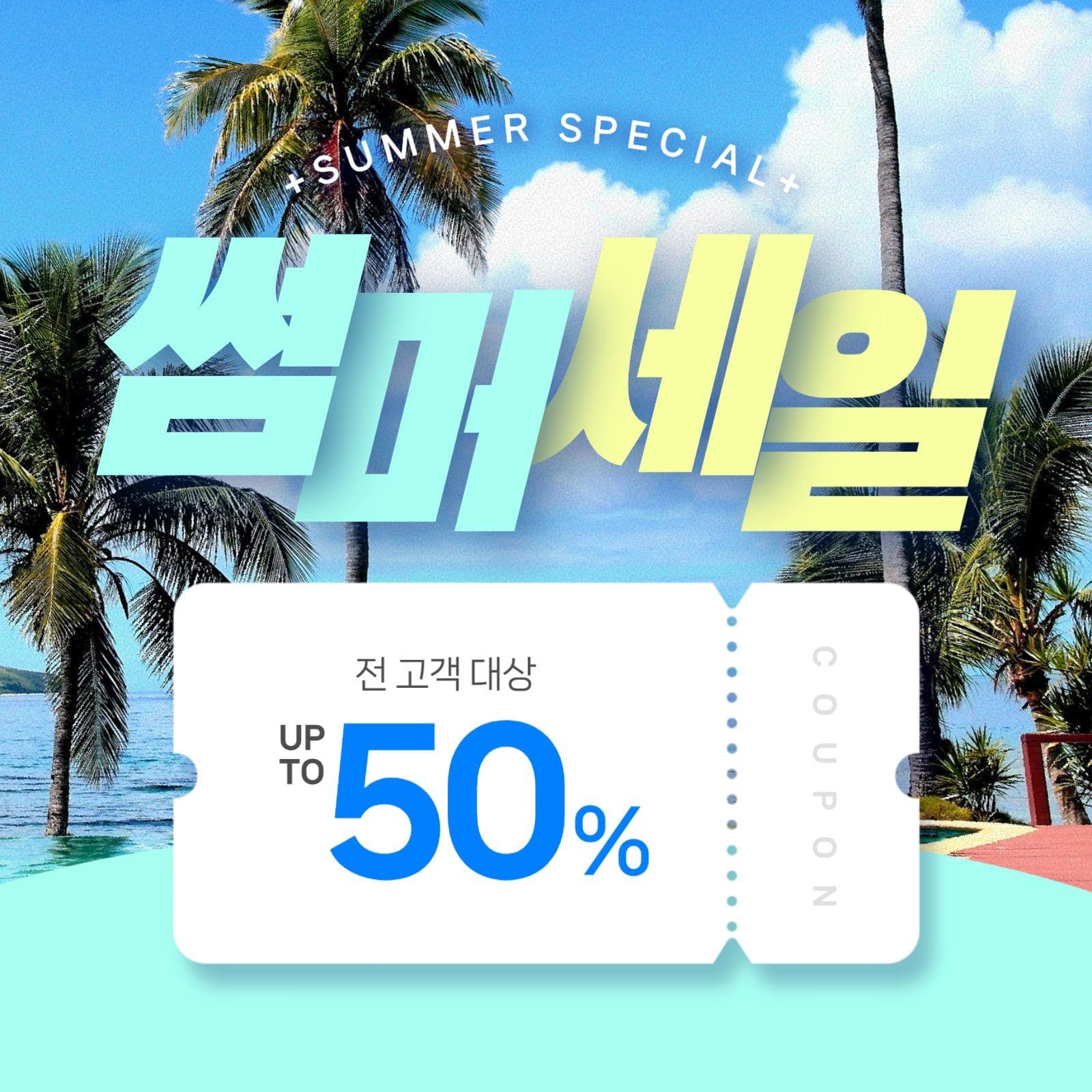 썸머세일