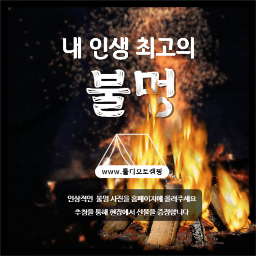 불멍 이벤트 