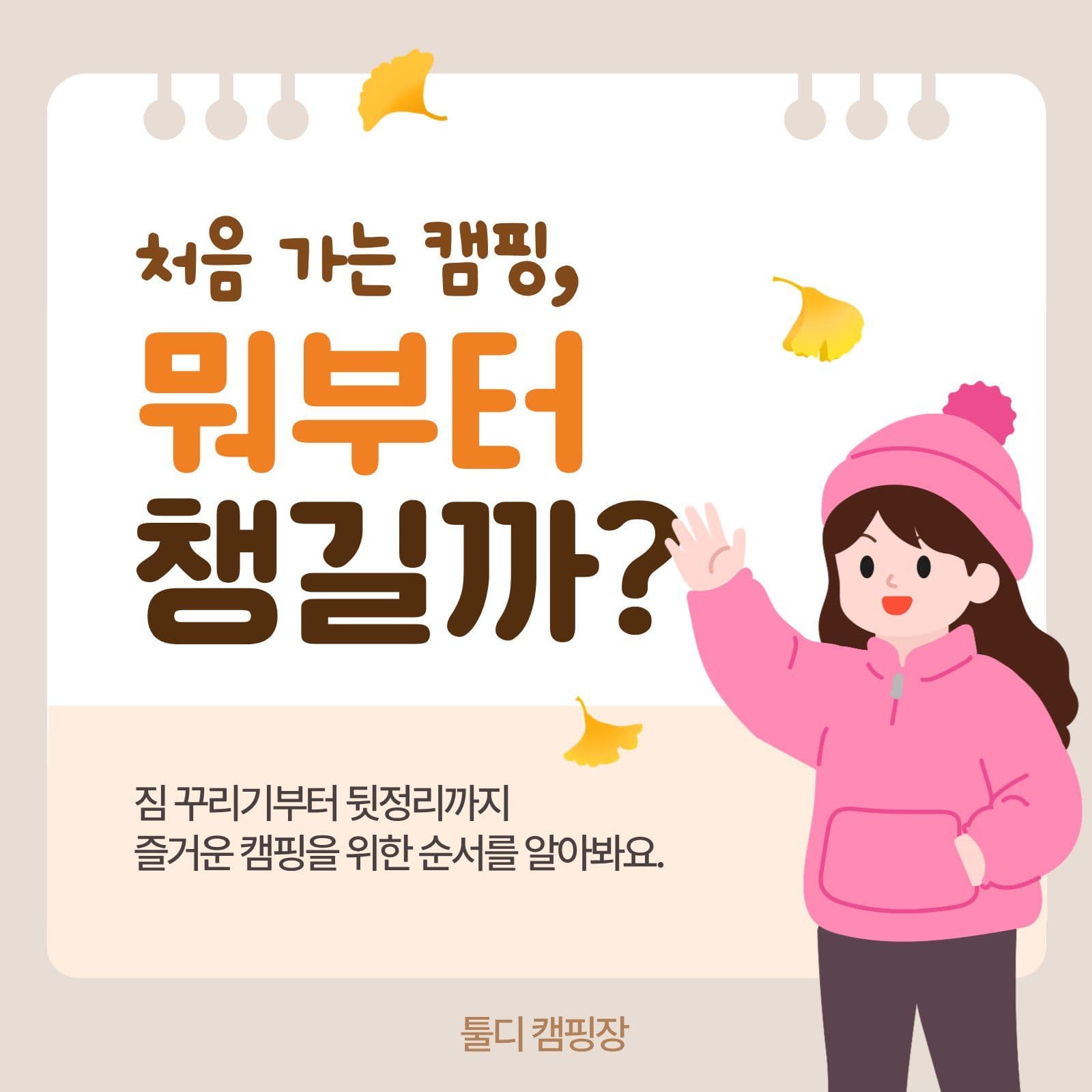 가을 캠핑 안내 카드뉴스