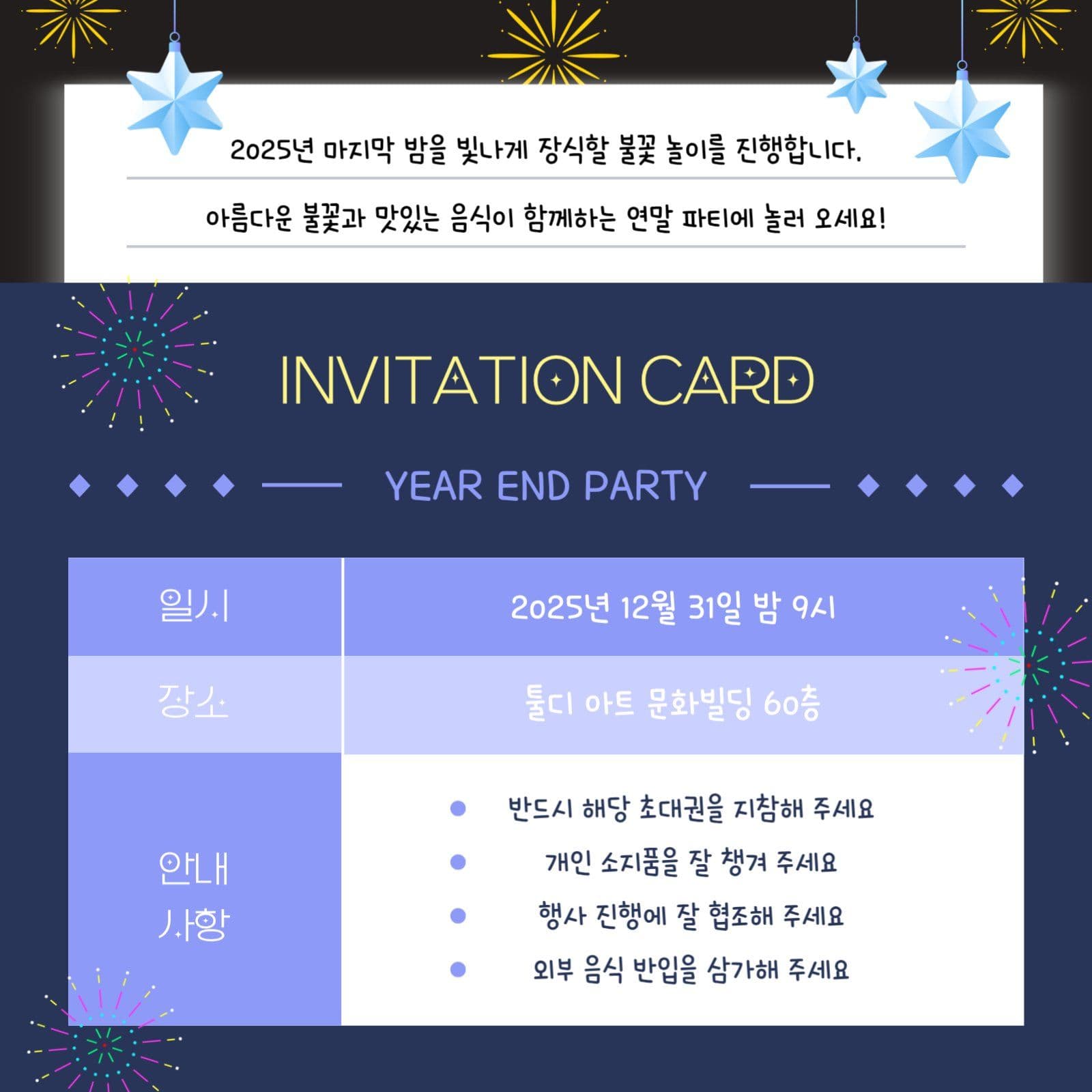 연말 파티 불꽃 축제 초대장 