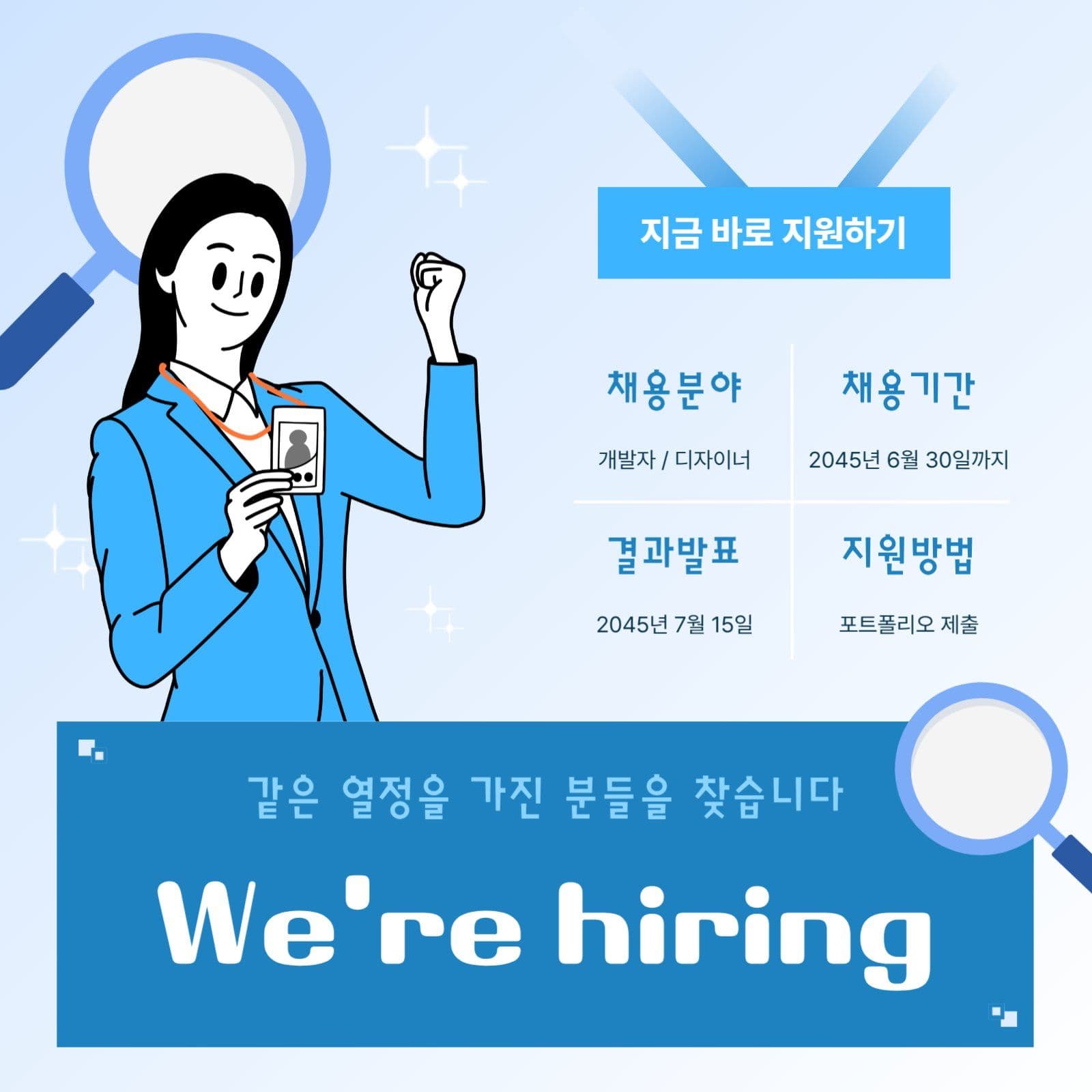도전적인 채용 모집 공고문