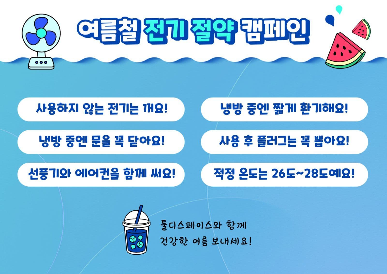 웹포스터_여름철 전기 절약 캠패인