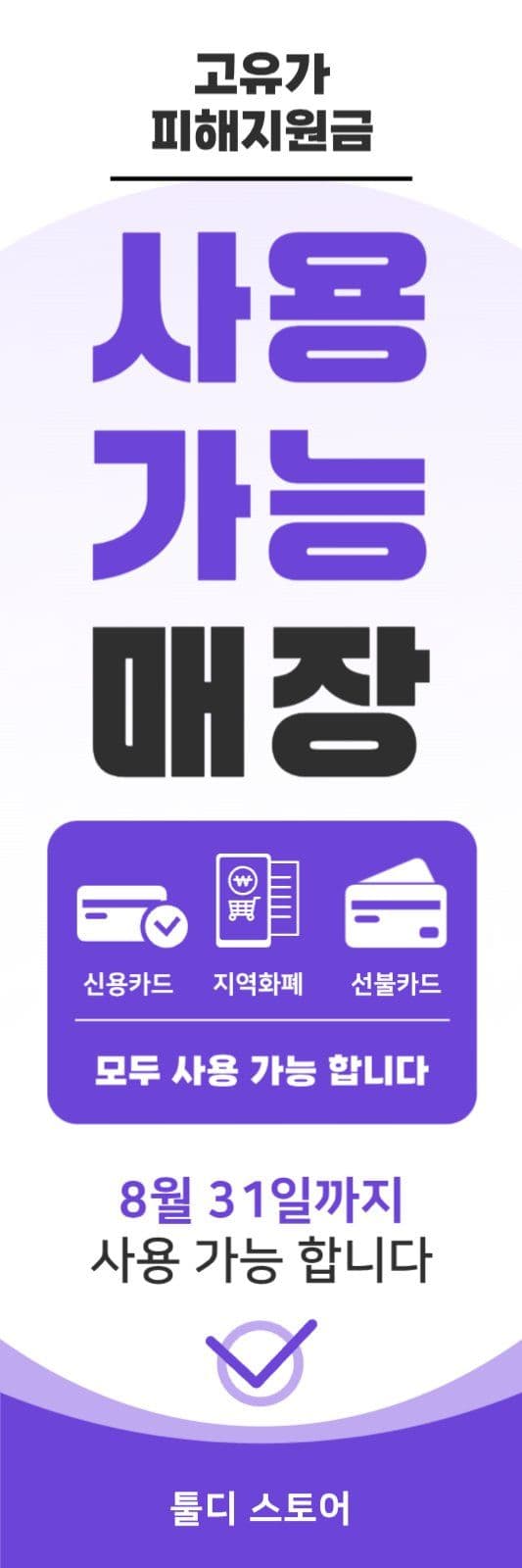고유가 피해 지원금 사용 안내