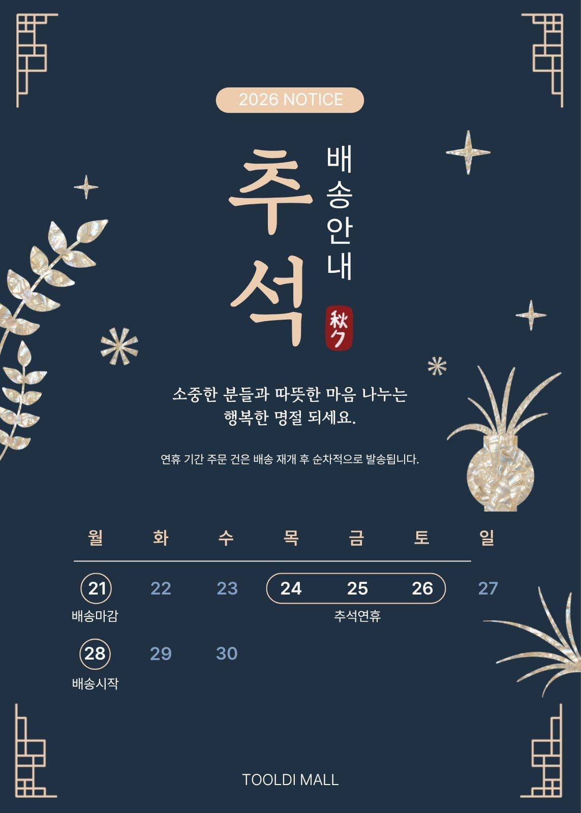 모던 추석배송 안내문