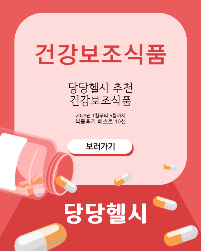 건강보조식품
